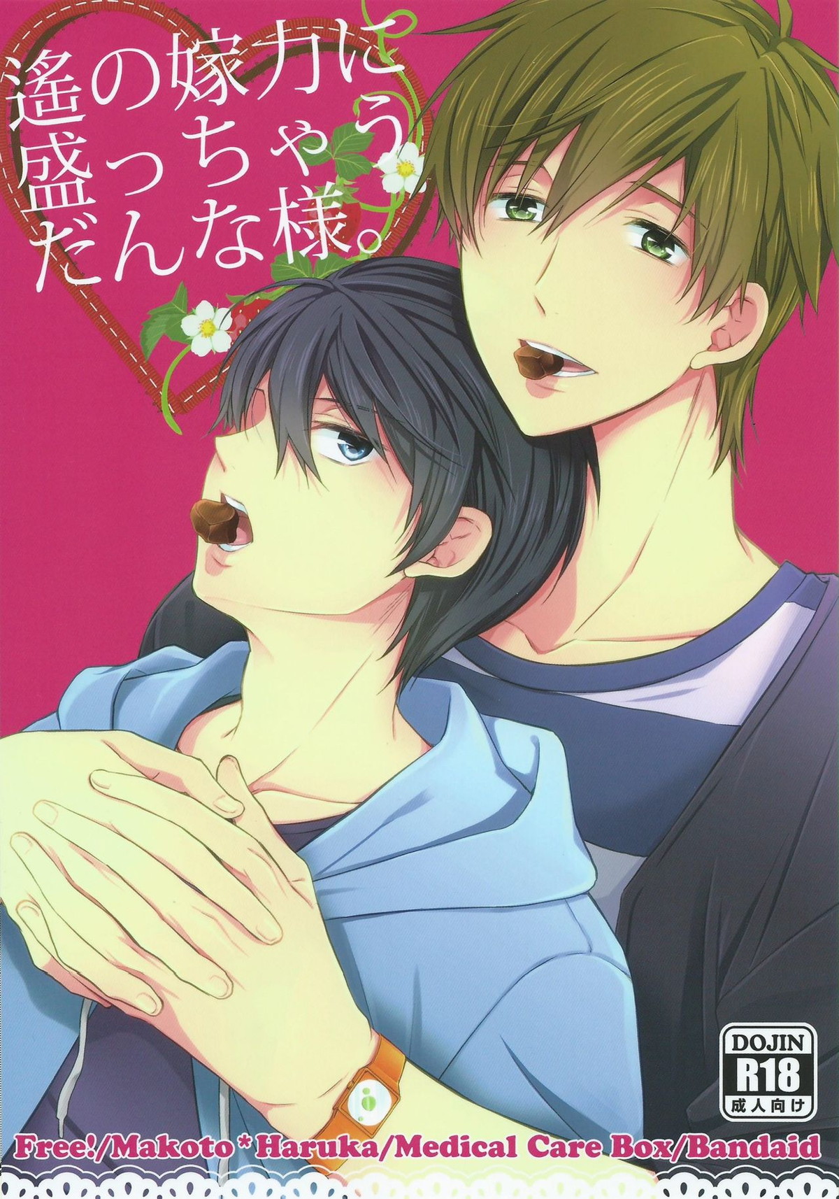Recommended BL manga "遙の嫁力に盛っちゃうだんな様。【Free!/まこはる】" cover image