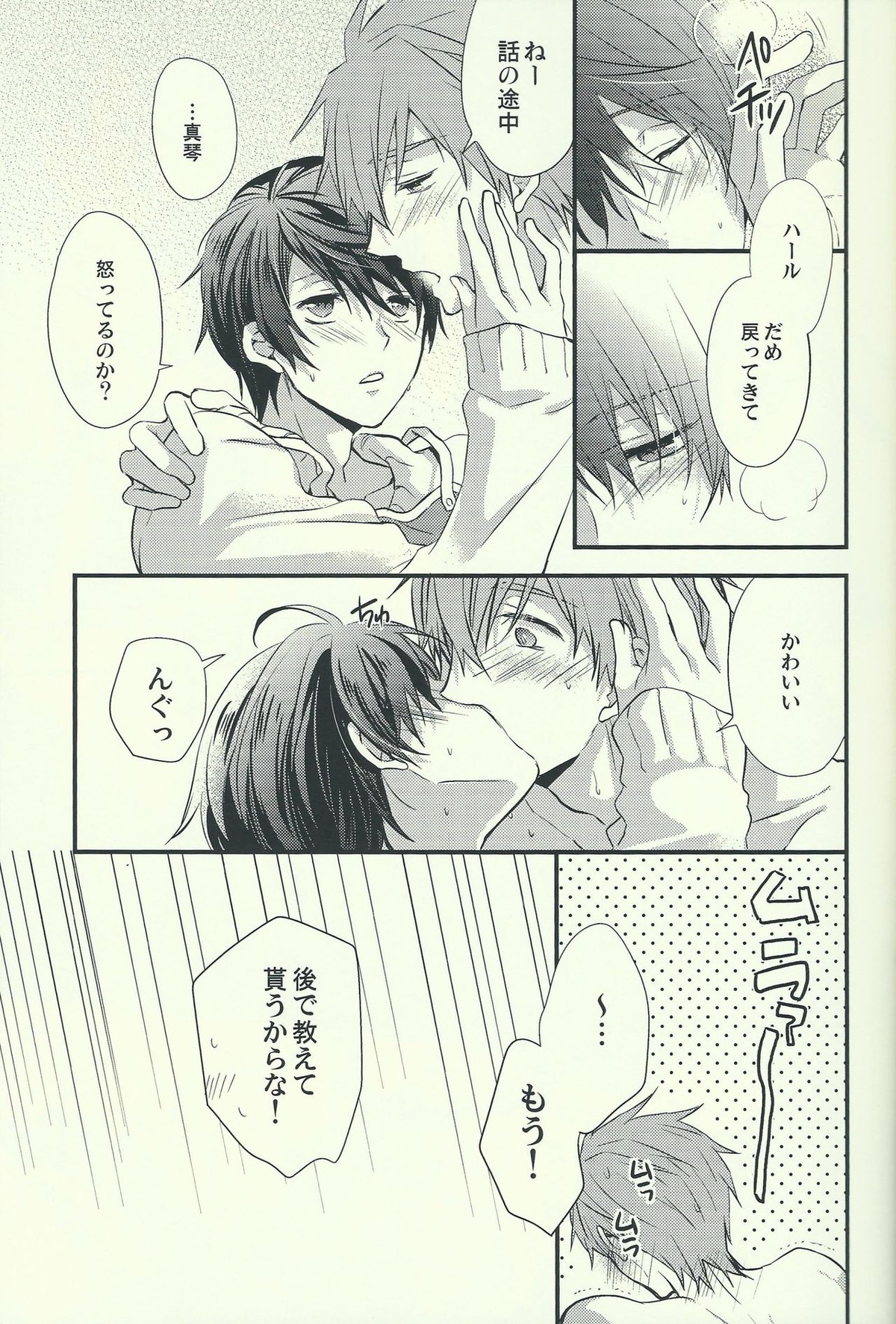 遙の嫁力に盛っちゃうだんな様。【Free!/まこはる】 page 16