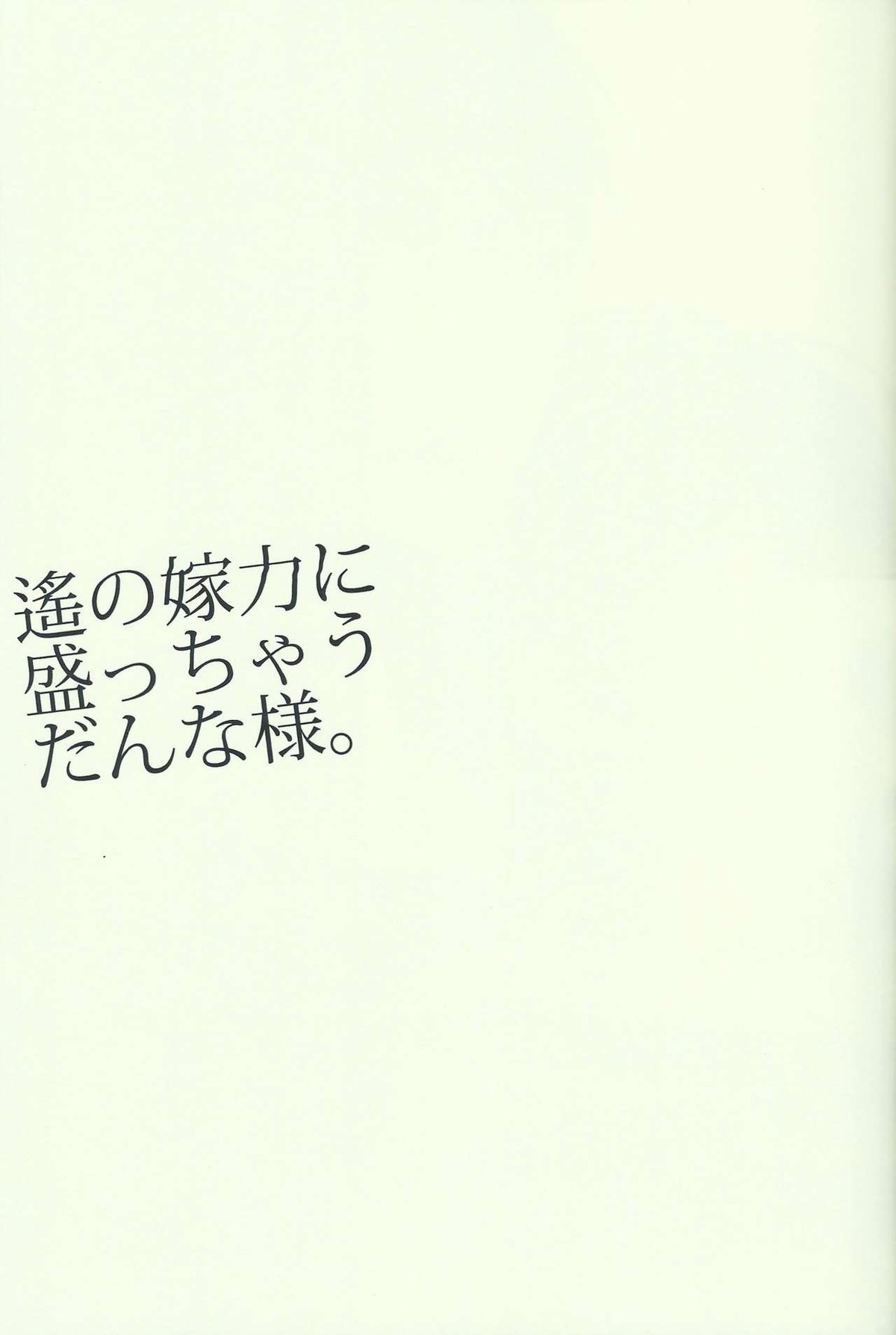遙の嫁力に盛っちゃうだんな様。【Free!/まこはる】 page 24