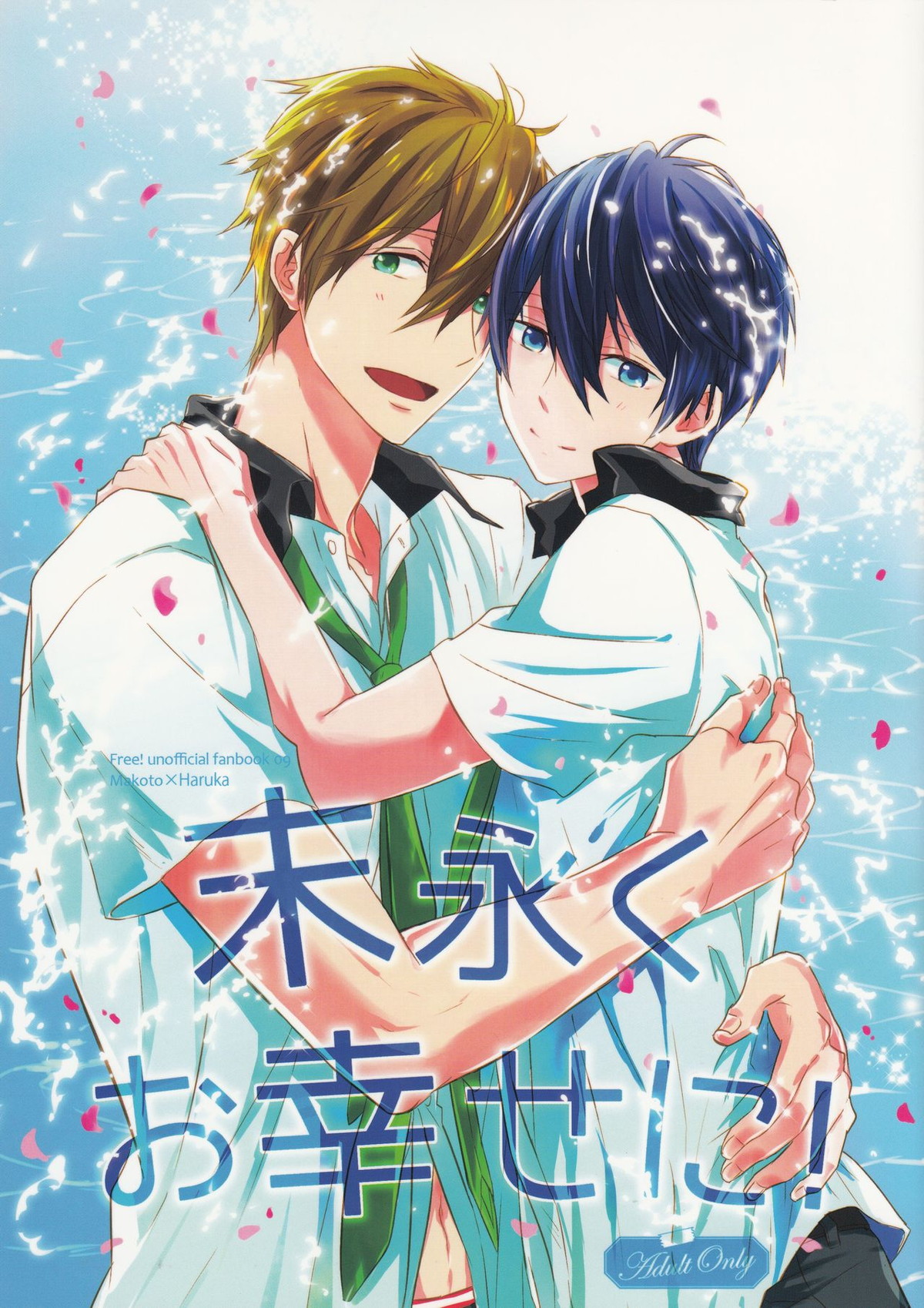 Recommended BL manga "末永くお幸せに!【Free!/まこはる】" cover image