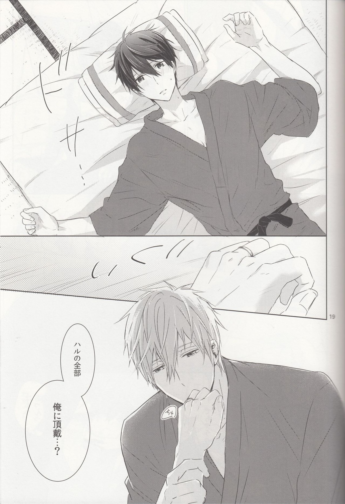 末永くお幸せに!【Free!/まこはる】 page 18