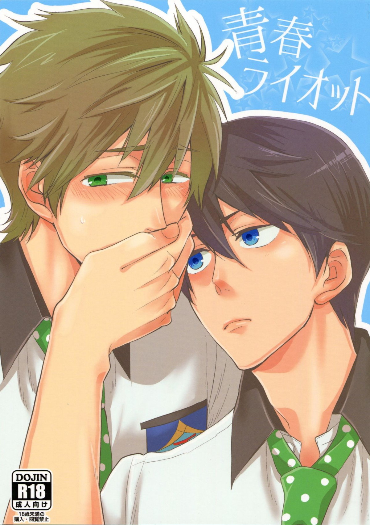 Recommended BL manga "青春ライオット【Free!/まこはる】" cover image