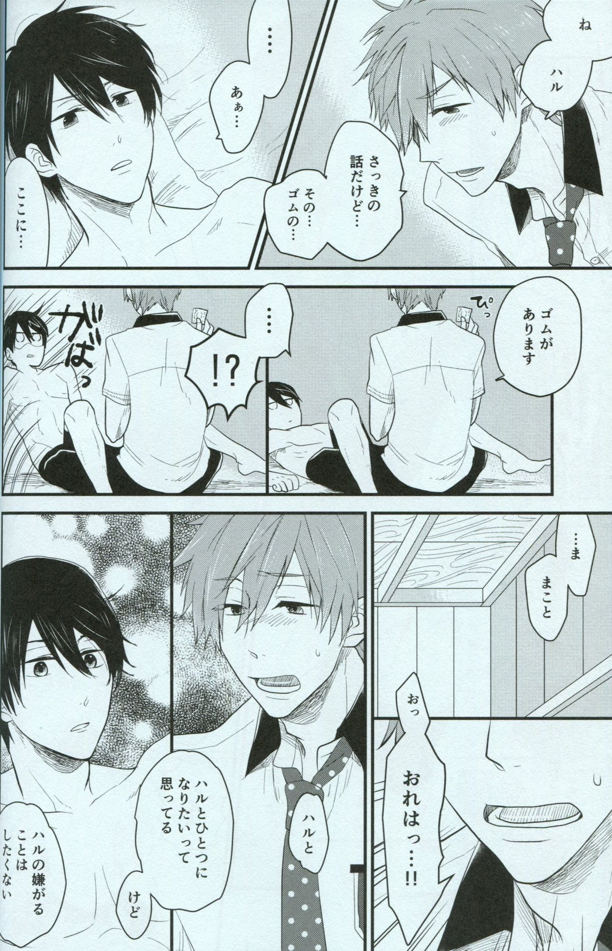 青春ライオット【Free!/まこはる】 page 14