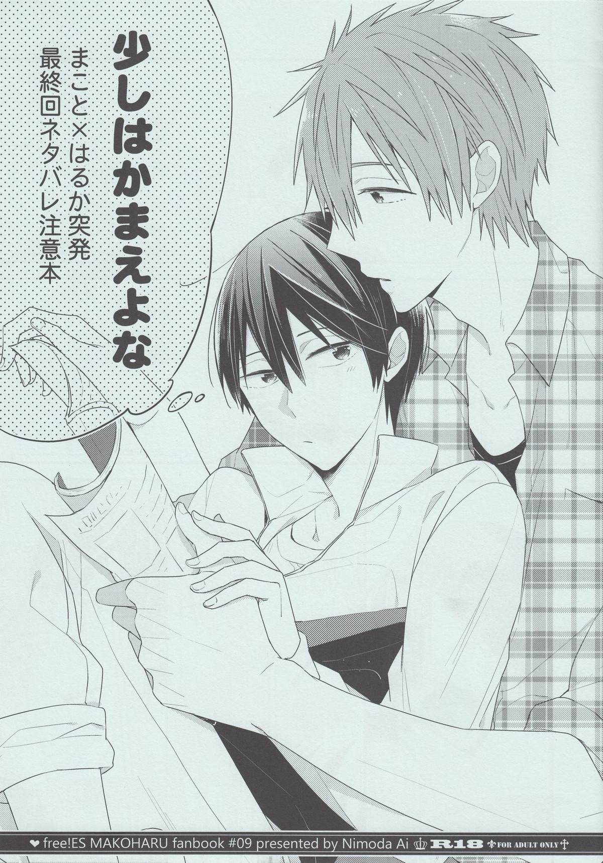 Recommended BL manga "少しはかまえよな【Free!/まこはる】" cover image