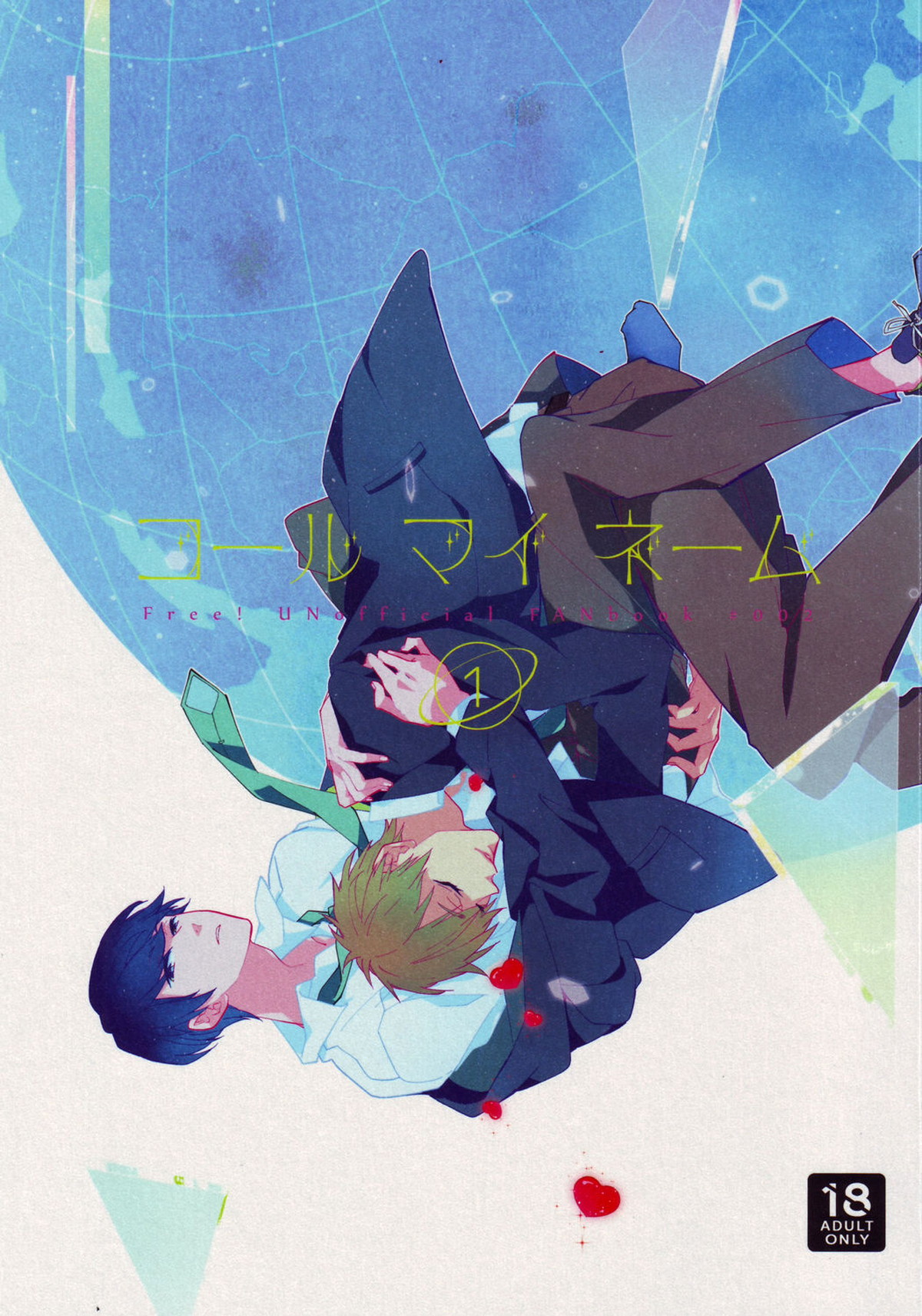 コールマイネーム1【Free!/まこはる】
