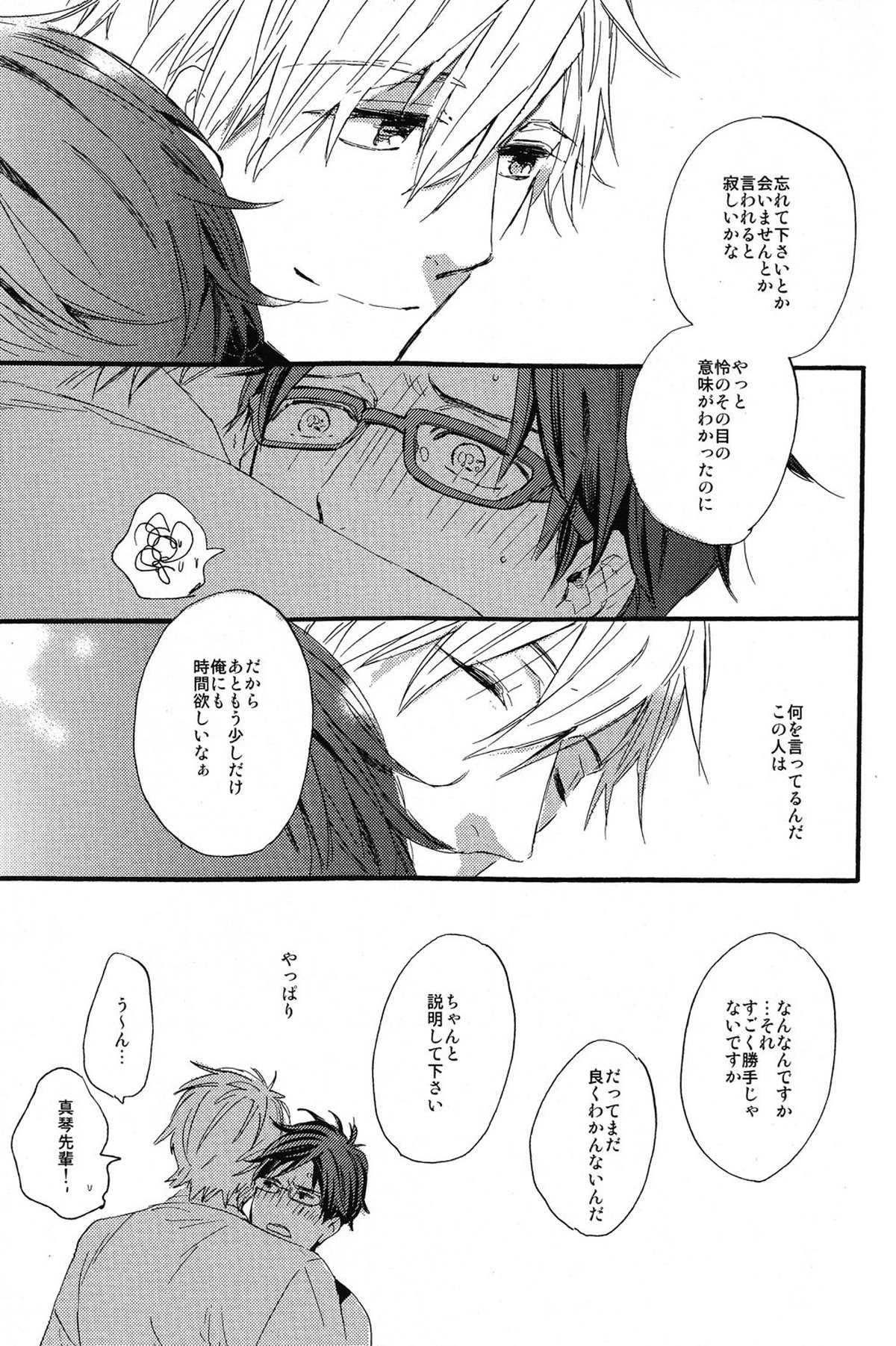 sweet cider room【Free!/真怜】 page 23