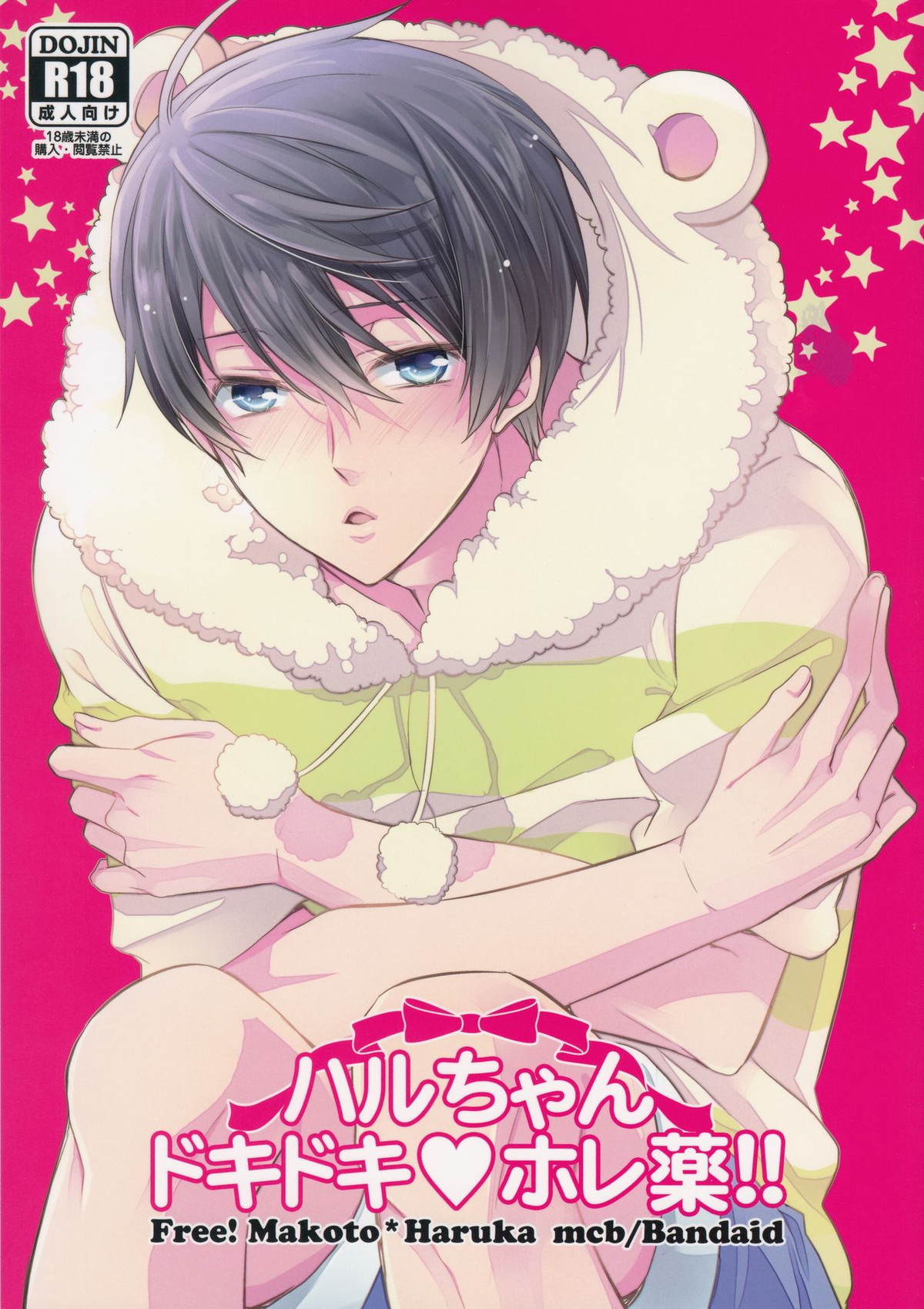 Recommended BL manga "ハルちゃんドキドキホレ薬!!【Free!/まこはる】" cover image