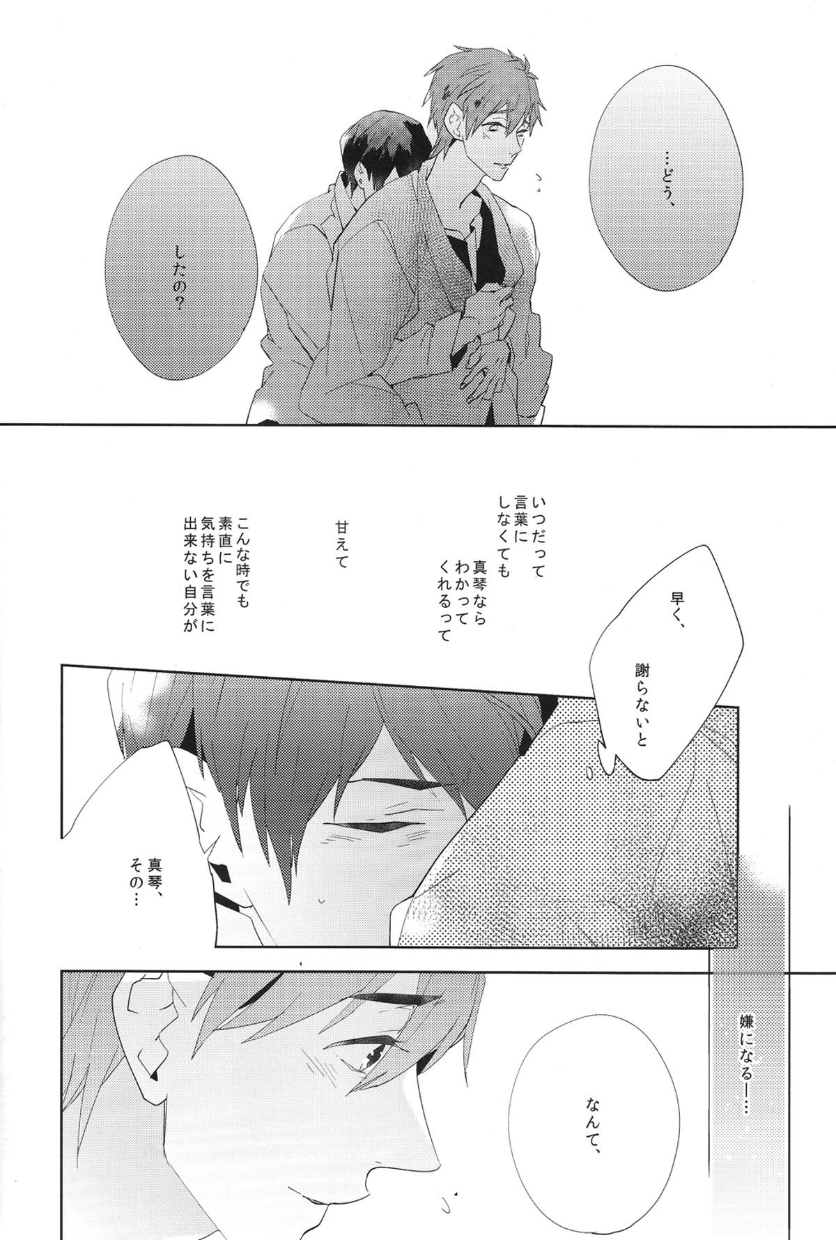 コールマイネーム2【Free!/まこはる】 page 30