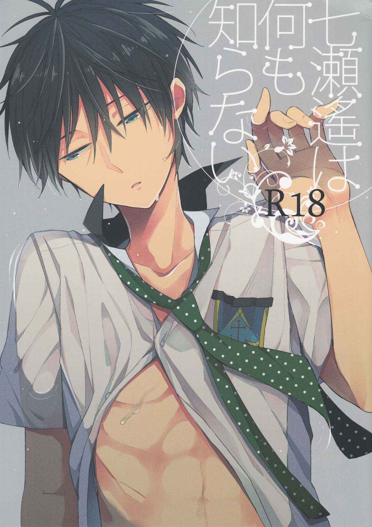 Recommended BL manga "七瀬遙は何も知らない【Free!/まこはる】" cover image