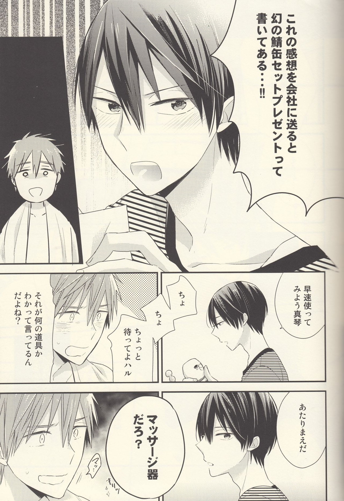 七瀬遙は何も知らない【Free!/まこはる】 page 12