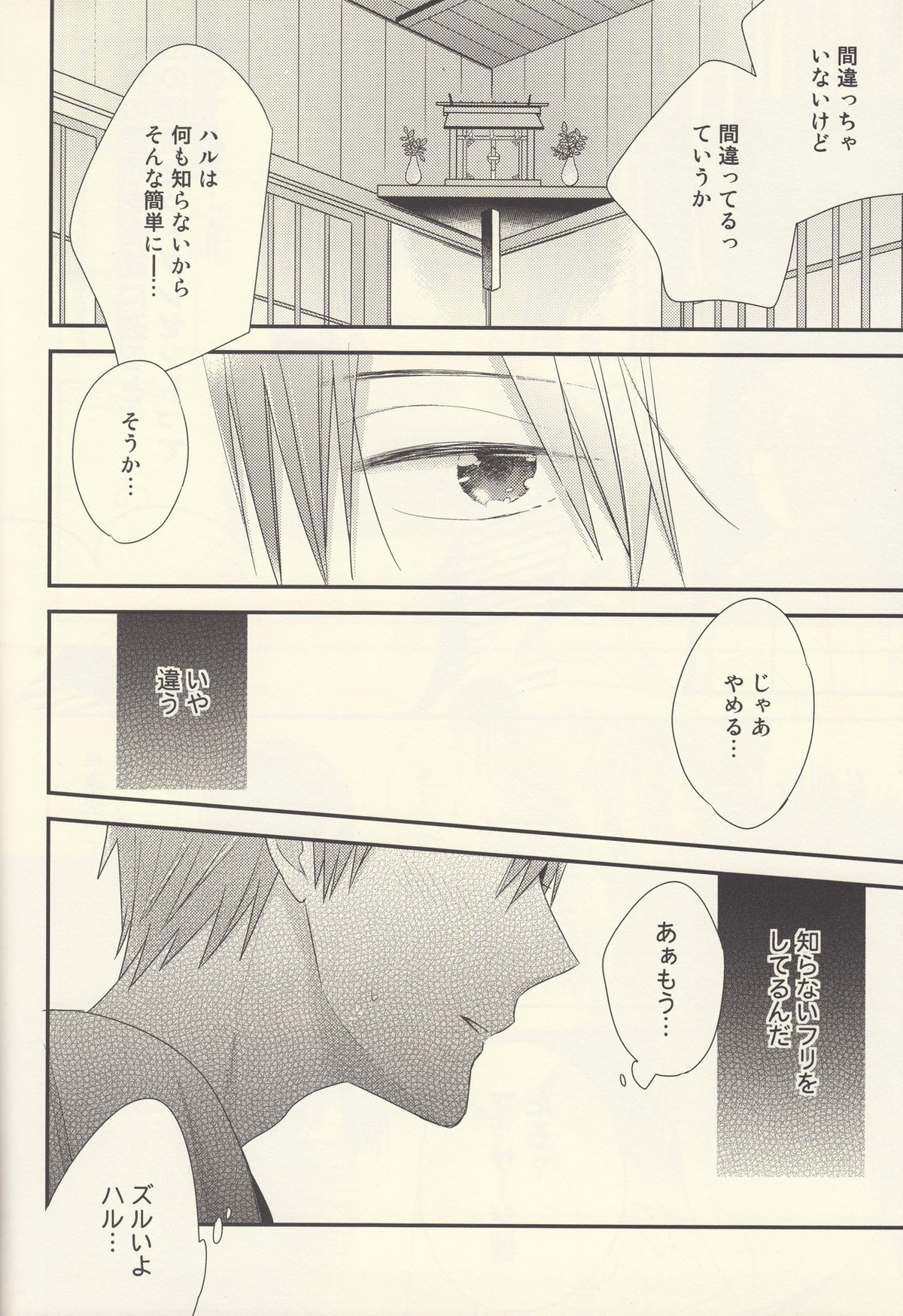 七瀬遙は何も知らない【Free!/まこはる】 page 13
