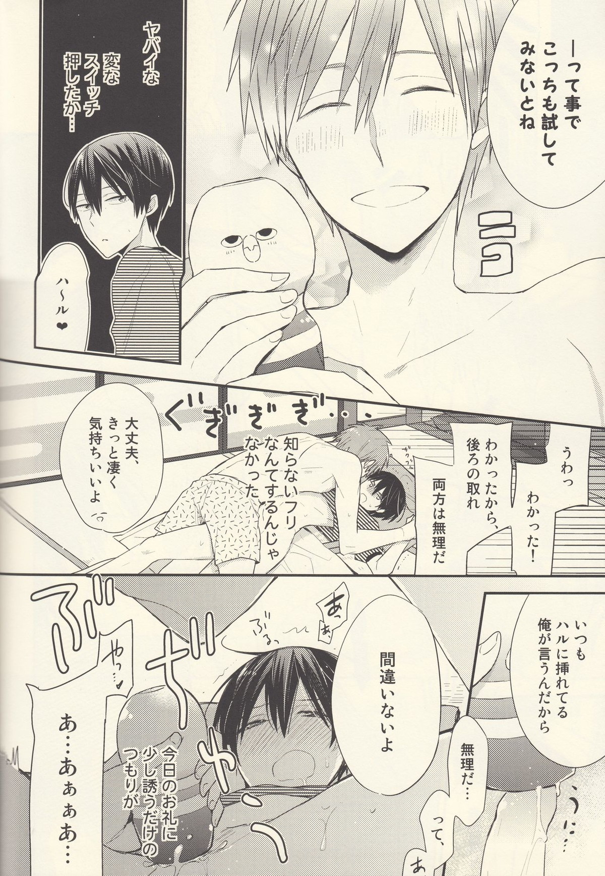 七瀬遙は何も知らない【Free!/まこはる】 page 17