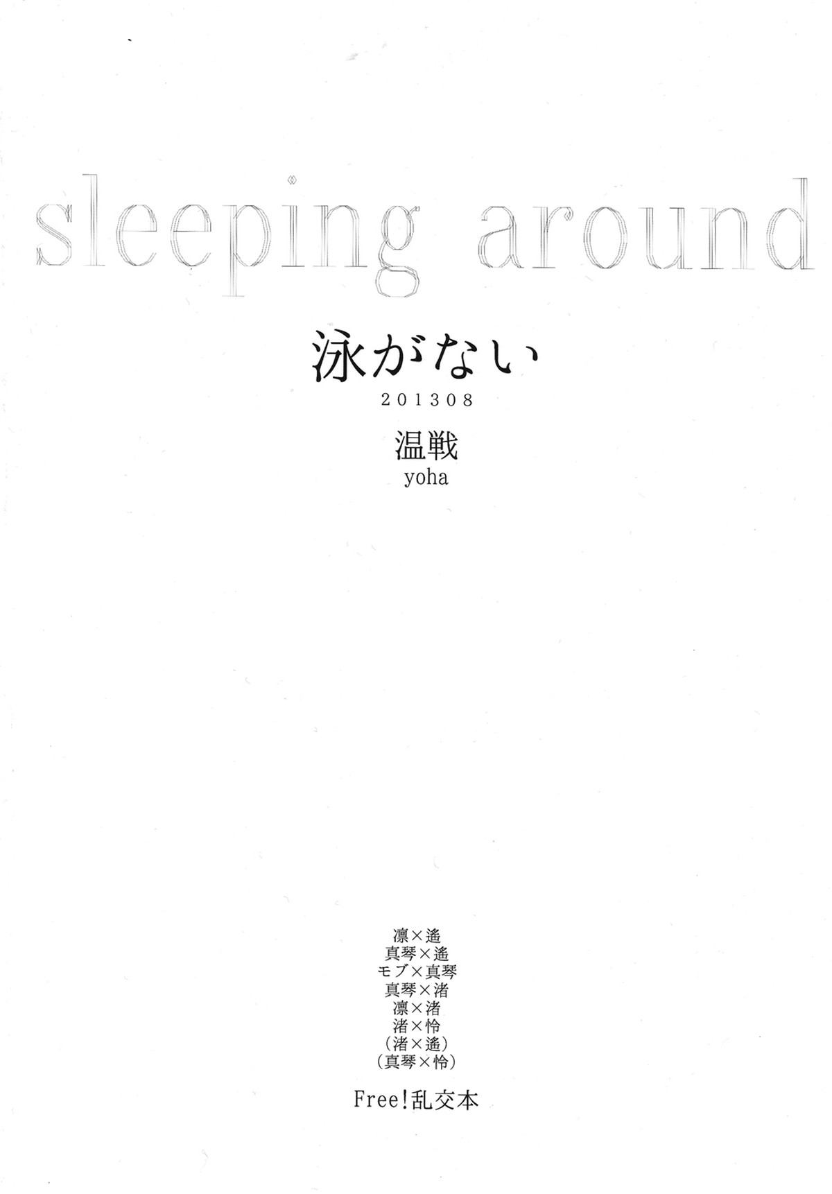 泳がない【Free!/まこはる】 page 26