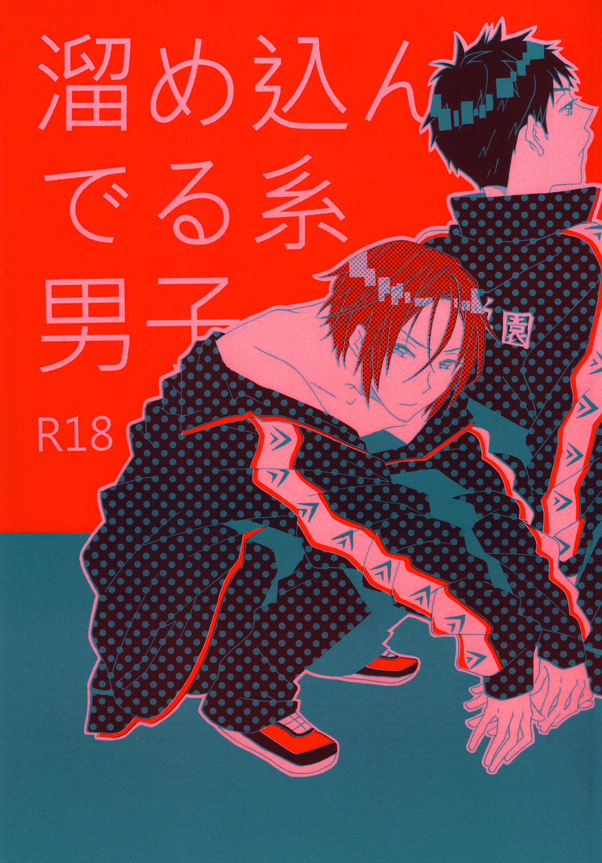 Recommended BL manga "溜め込んでる系男子【Free!/宗凛】" cover image