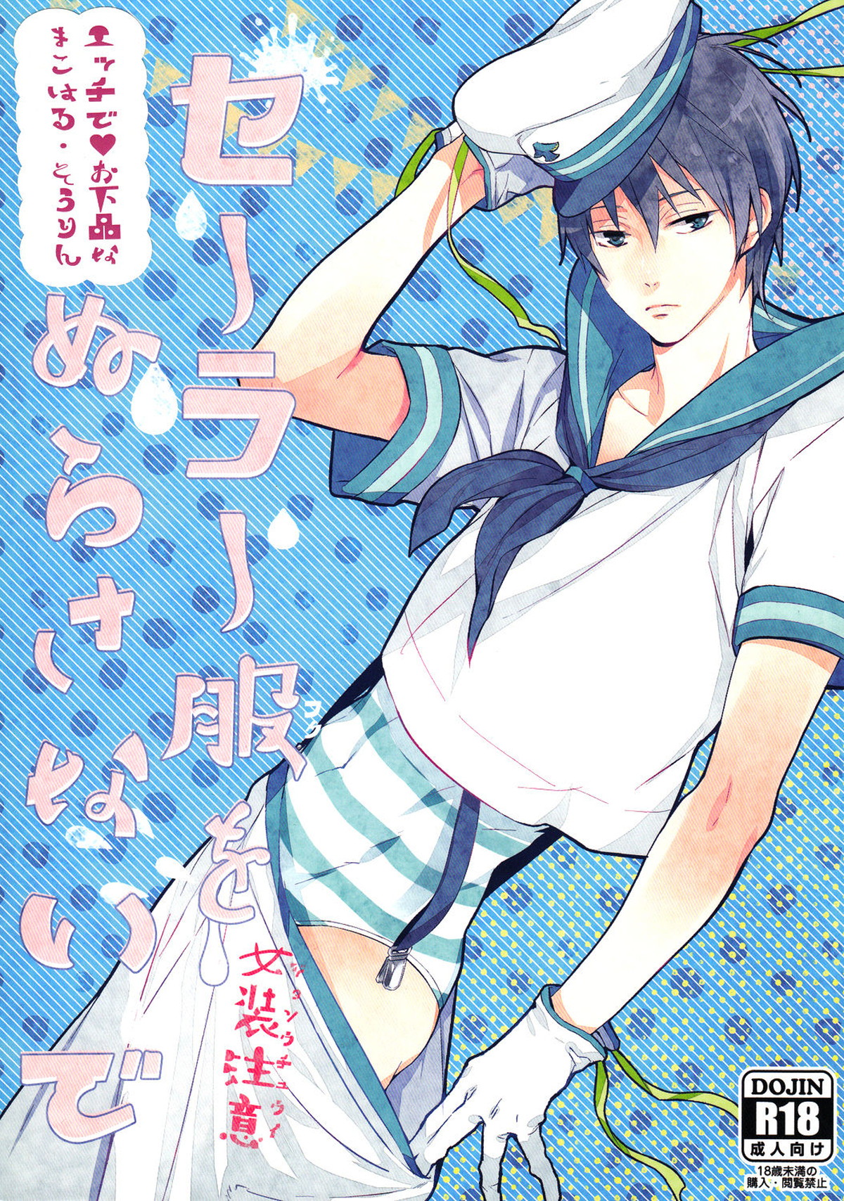 Recommended BL manga "セーラー服をぬらさないで【Free!/まこはる】" cover image