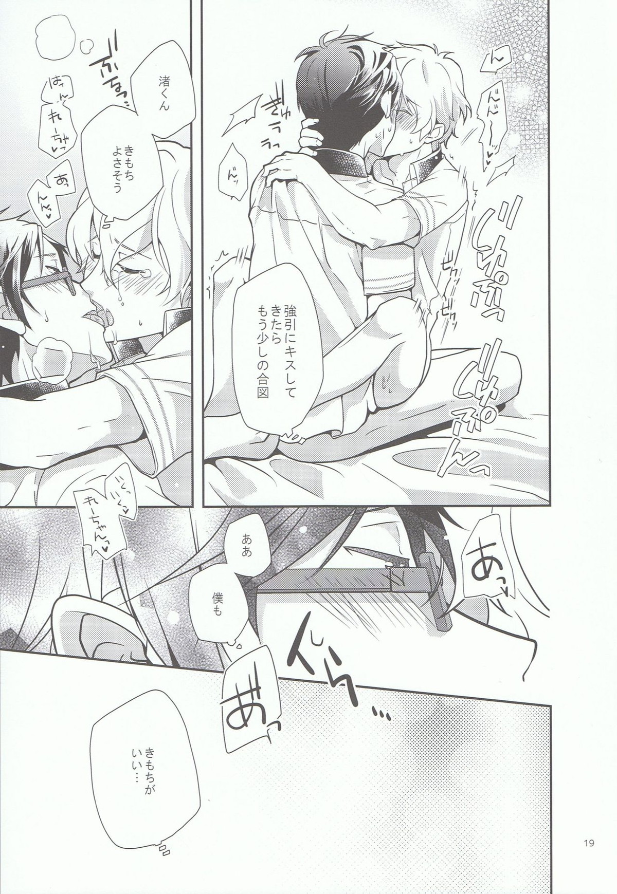 きみといっしょならいつでもきもちがいい。【Free!/怜渚】 page 18