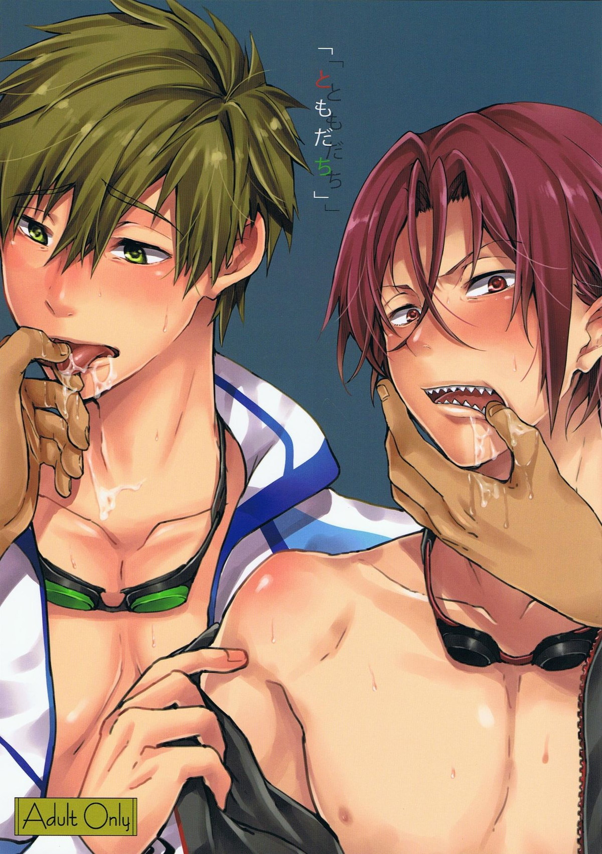 「ともだち」【Free!/真凛】