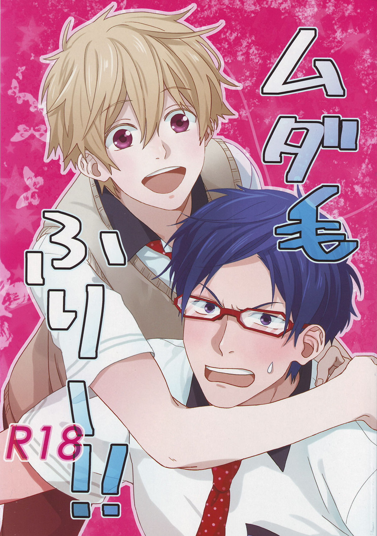 ムダ毛ふりー!!【Free!/渚怜】