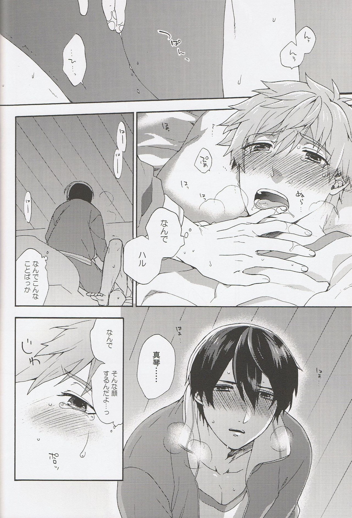 きみしか知らない【Free!/遙真】 page 15