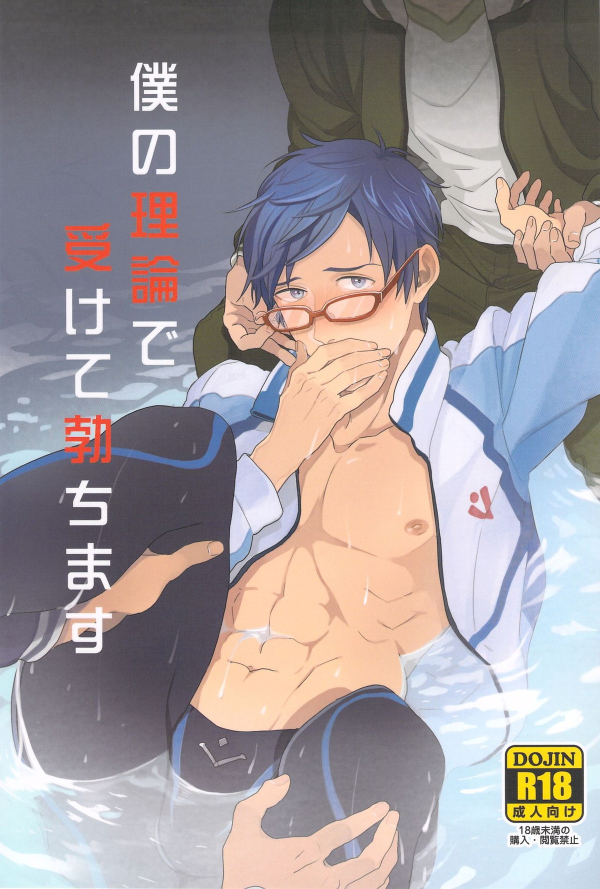 僕の理論で受けて勃ちます【Free!/モブ怜】