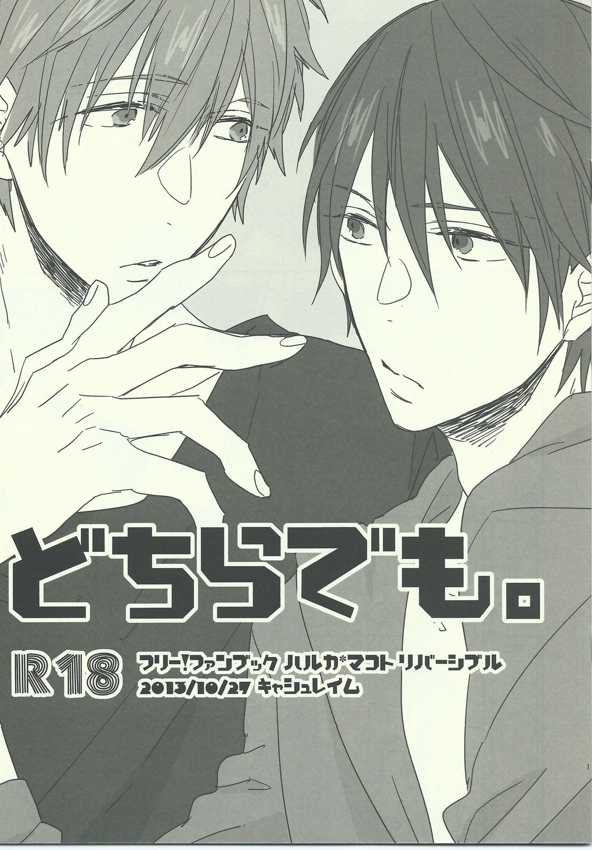 どちらでも。【Free!/まこはる】