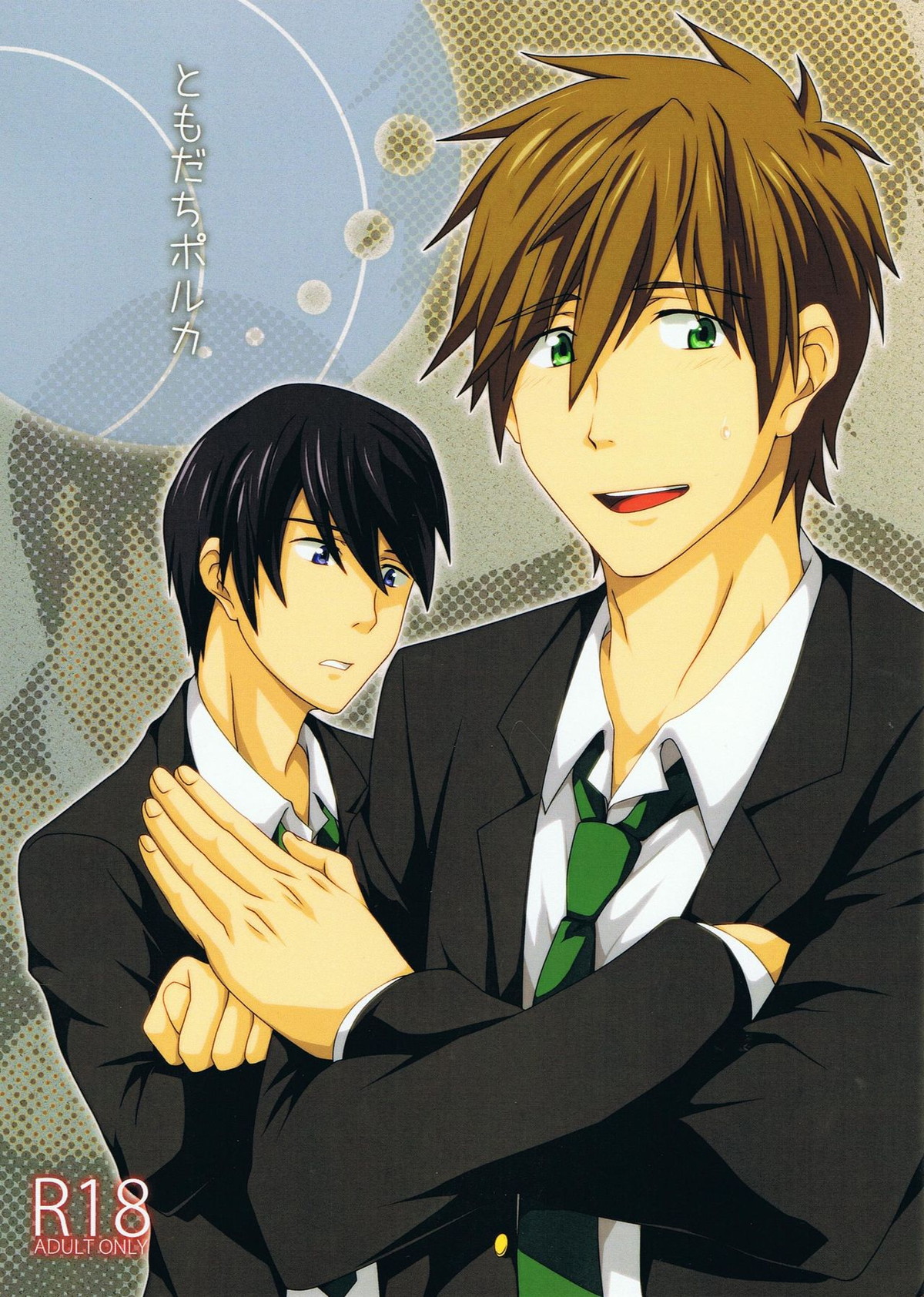 Recommended BL manga "ともだちポルカ【Free!/まこはる】" cover image