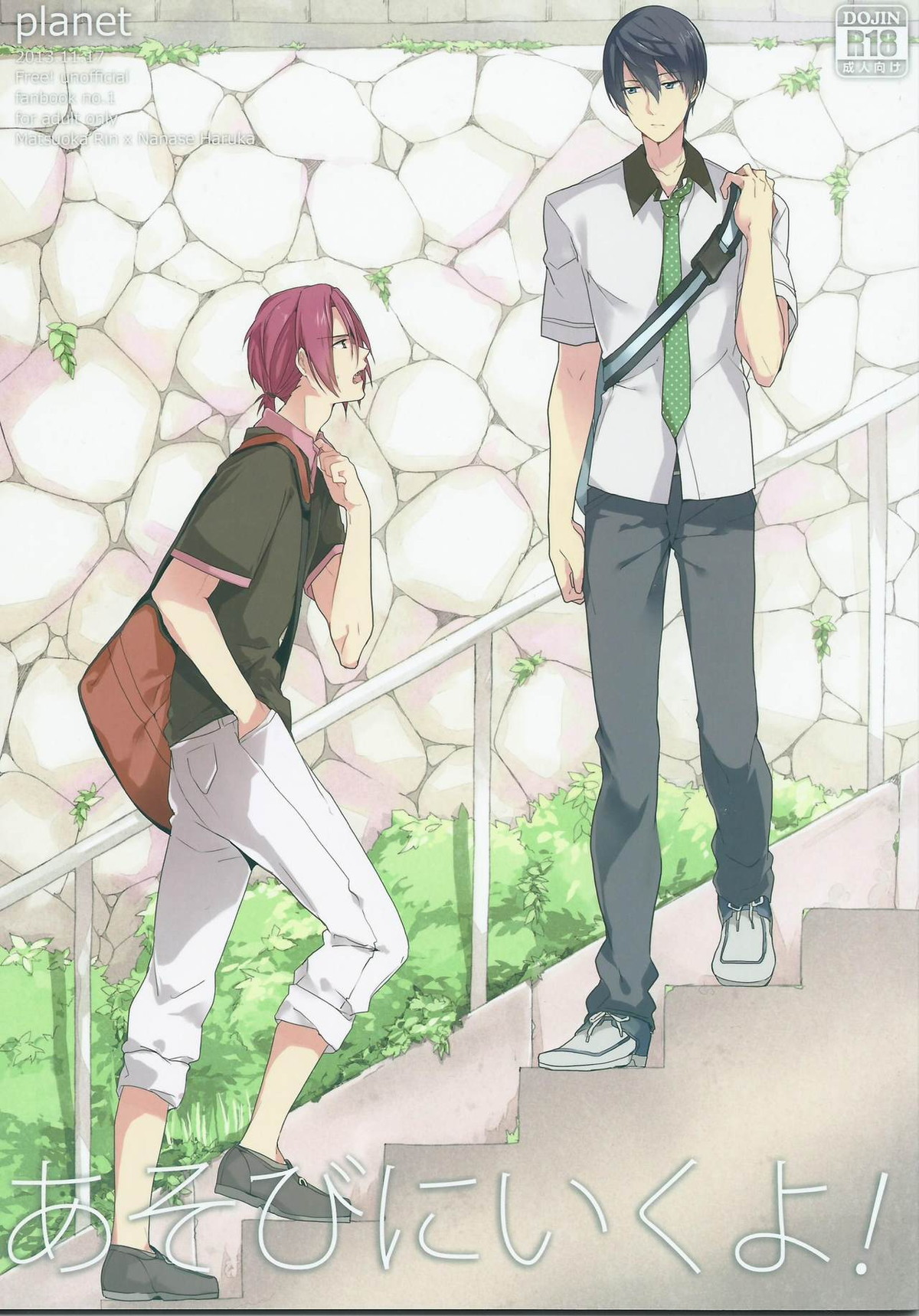 あそびにいくよ!【Free!/凛遙】
