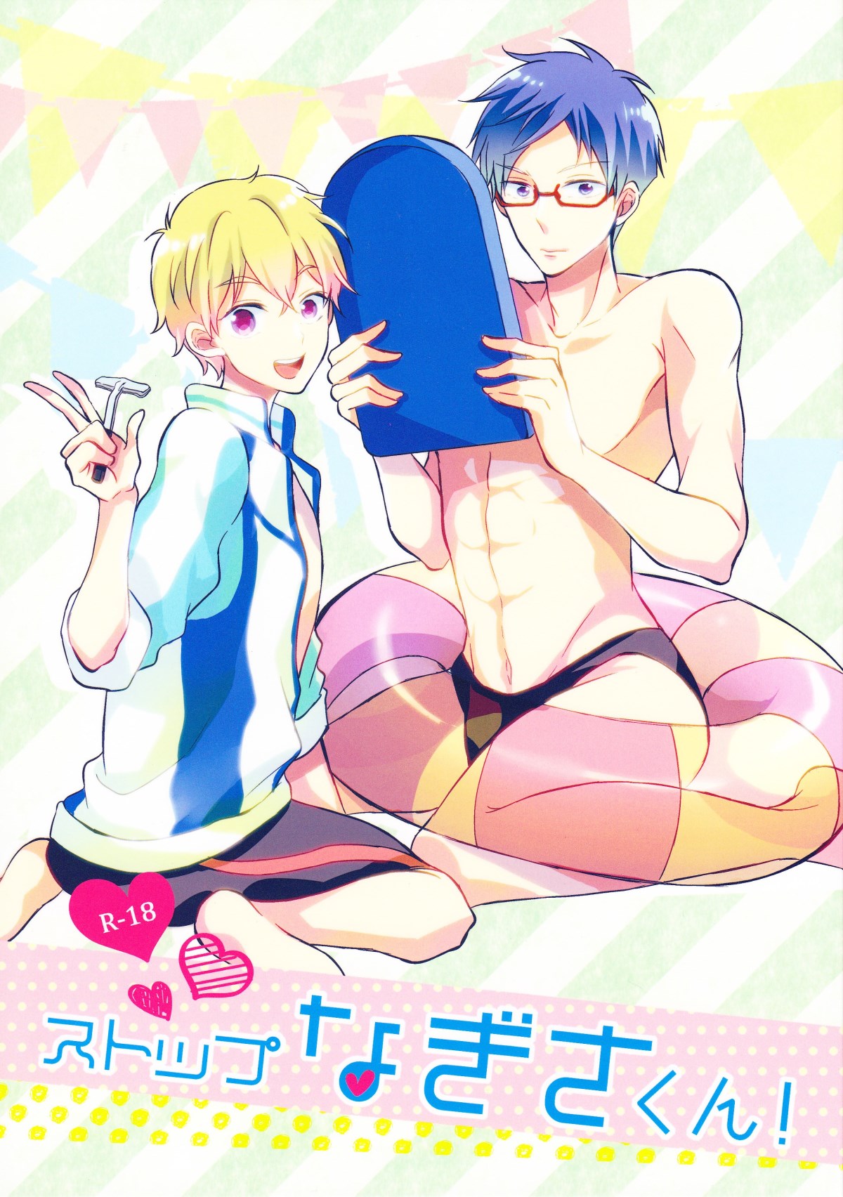 ストップなぎさくん!【Free!/渚怜】