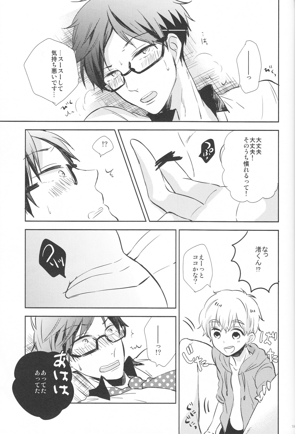 ストップなぎさくん!【Free!/渚怜】 page 18