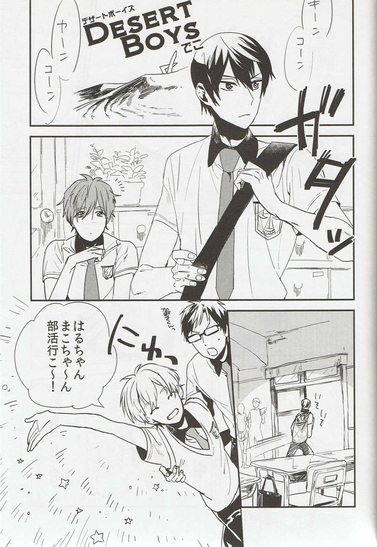 そうだ鳥取砂丘行こう。【Free!/まこはる】 page 24
