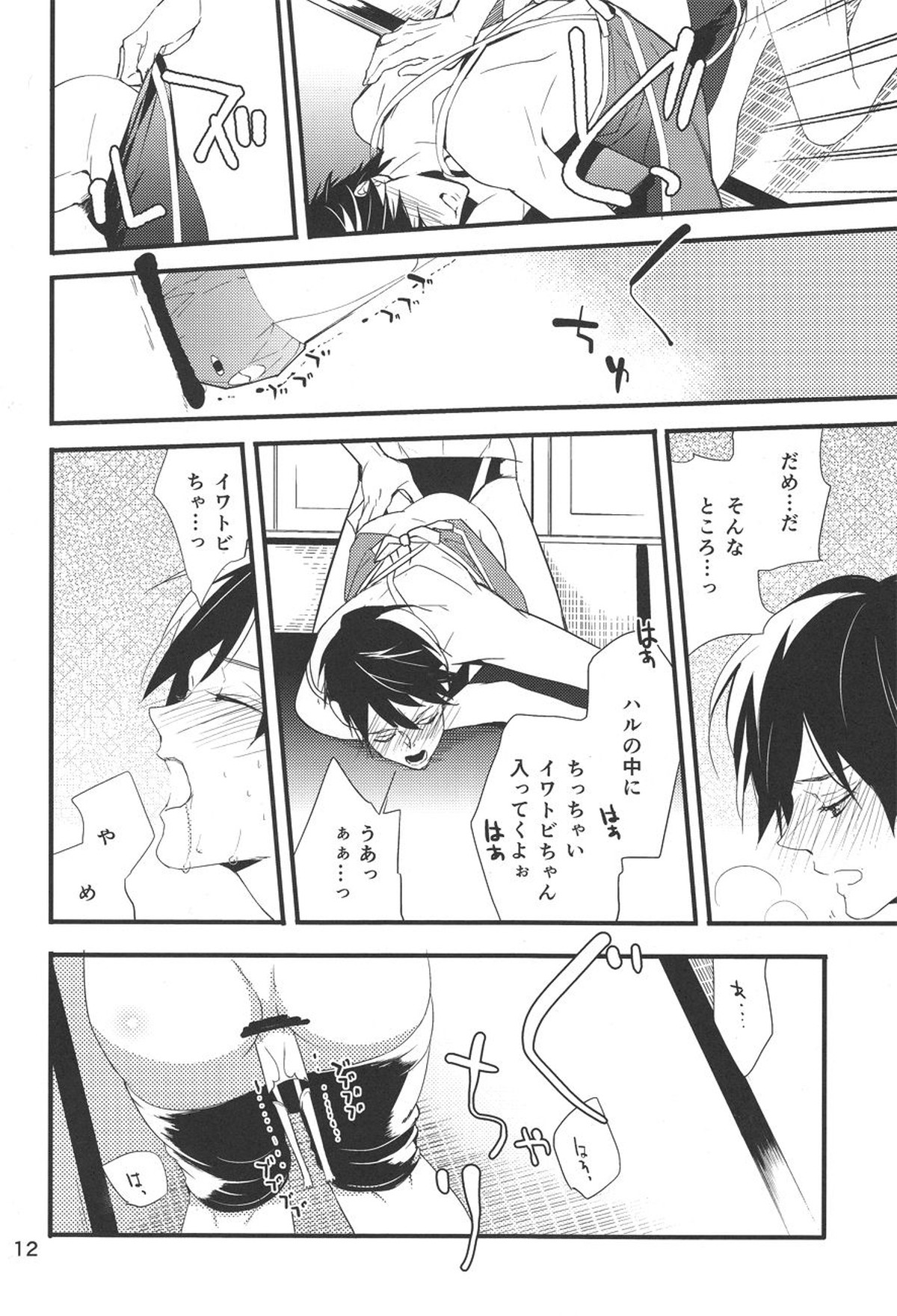 イワトビちゃんと!【Free!/まこはる】 page 11