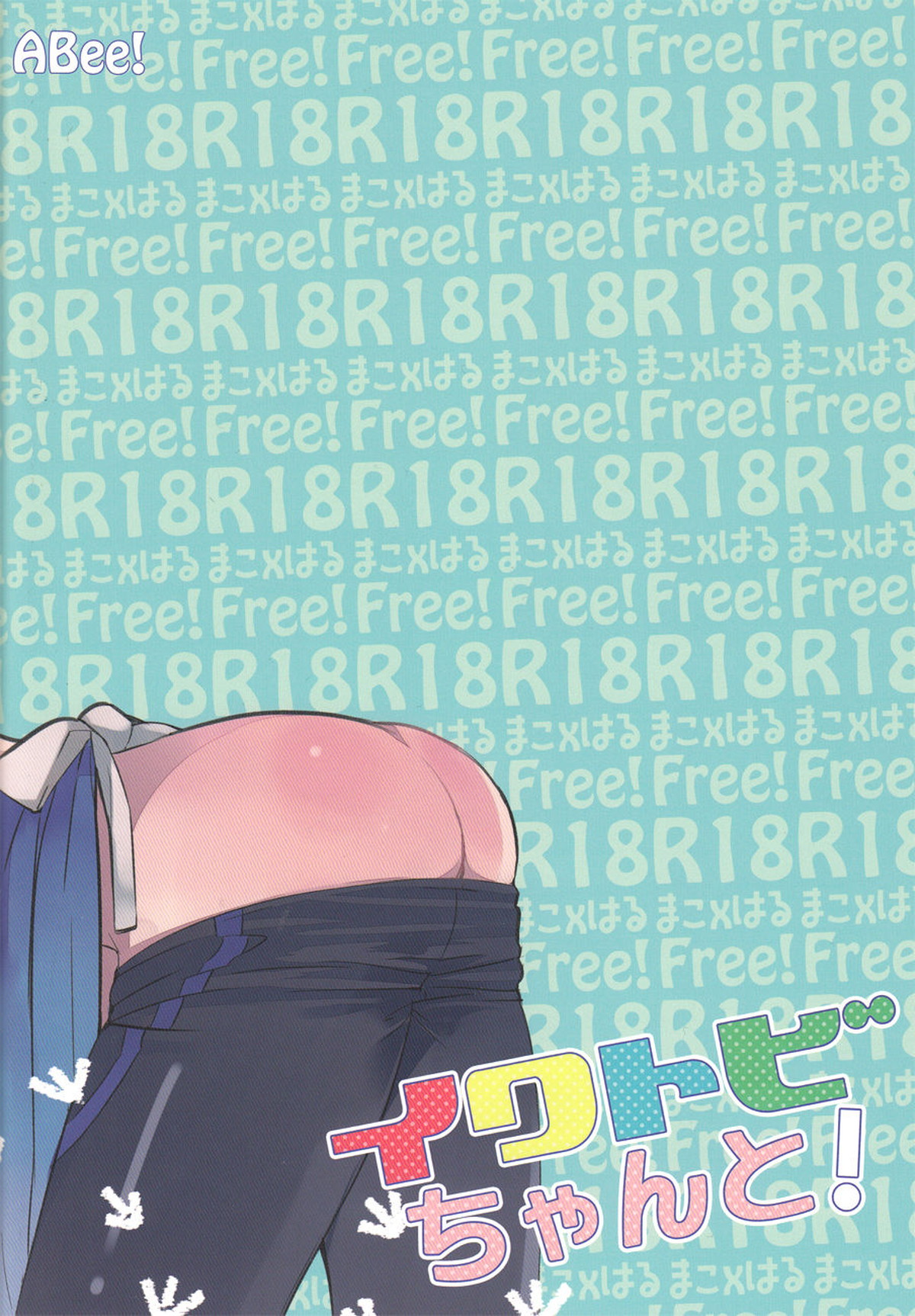 イワトビちゃんと!【Free!/まこはる】 page 21