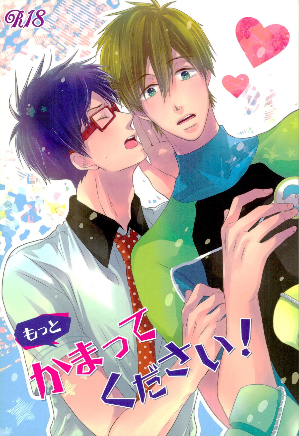 もっとかまってください!【Free!/真怜】