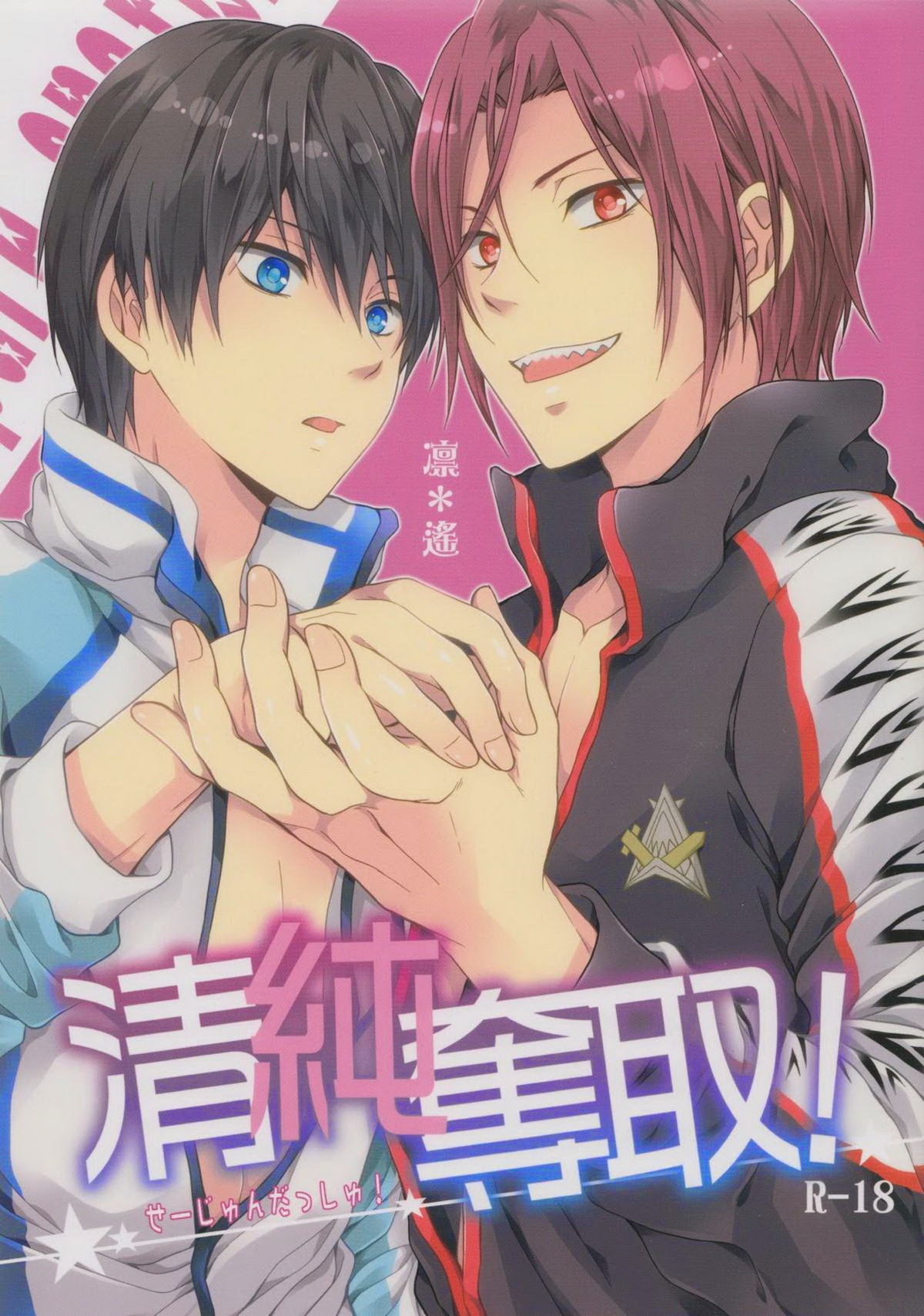 Recommended BL manga "清純奪取!【Free!/凛遙】" cover image