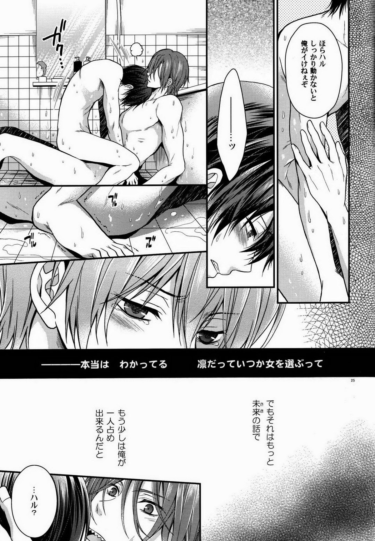 清純奪取!【Free!/凛遙】 page 24