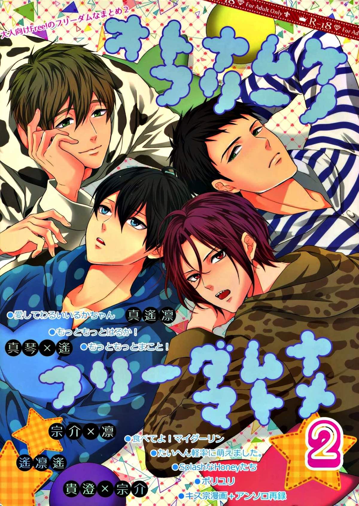 Recommended BL manga "大人向けのFree!のフリーダムなまとめ２【Free!】" cover image