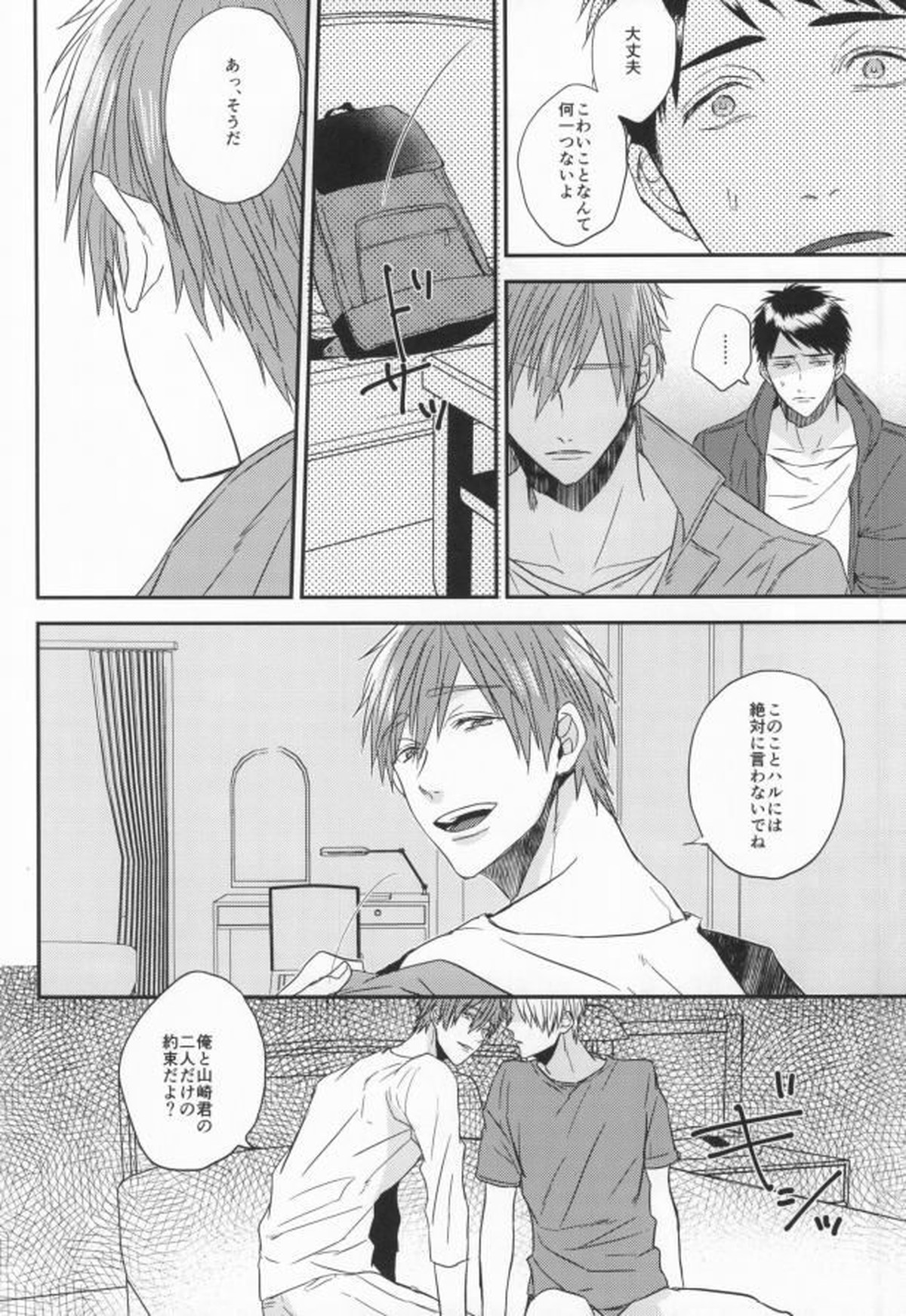 EGOISTIC GAME【Free!/モブ真】 page 25