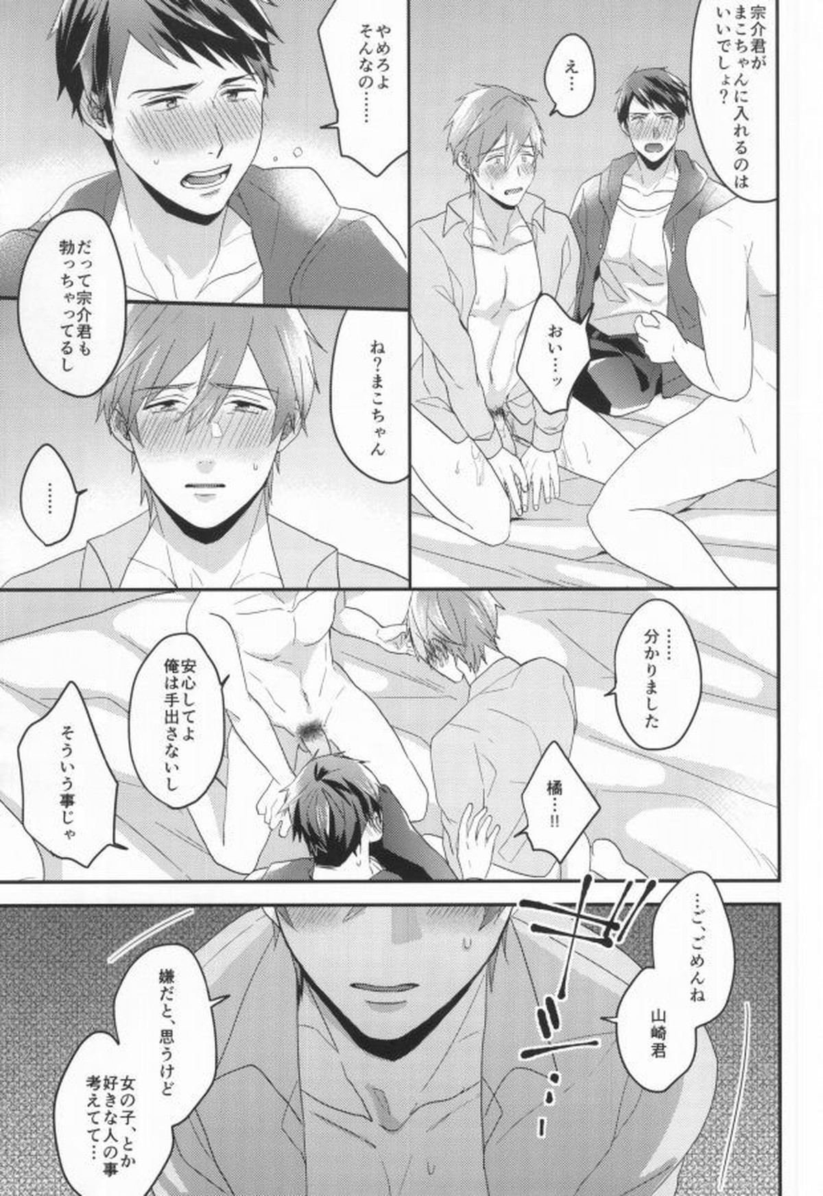 EGOISTIC GAME【Free!/モブ真】 page 54