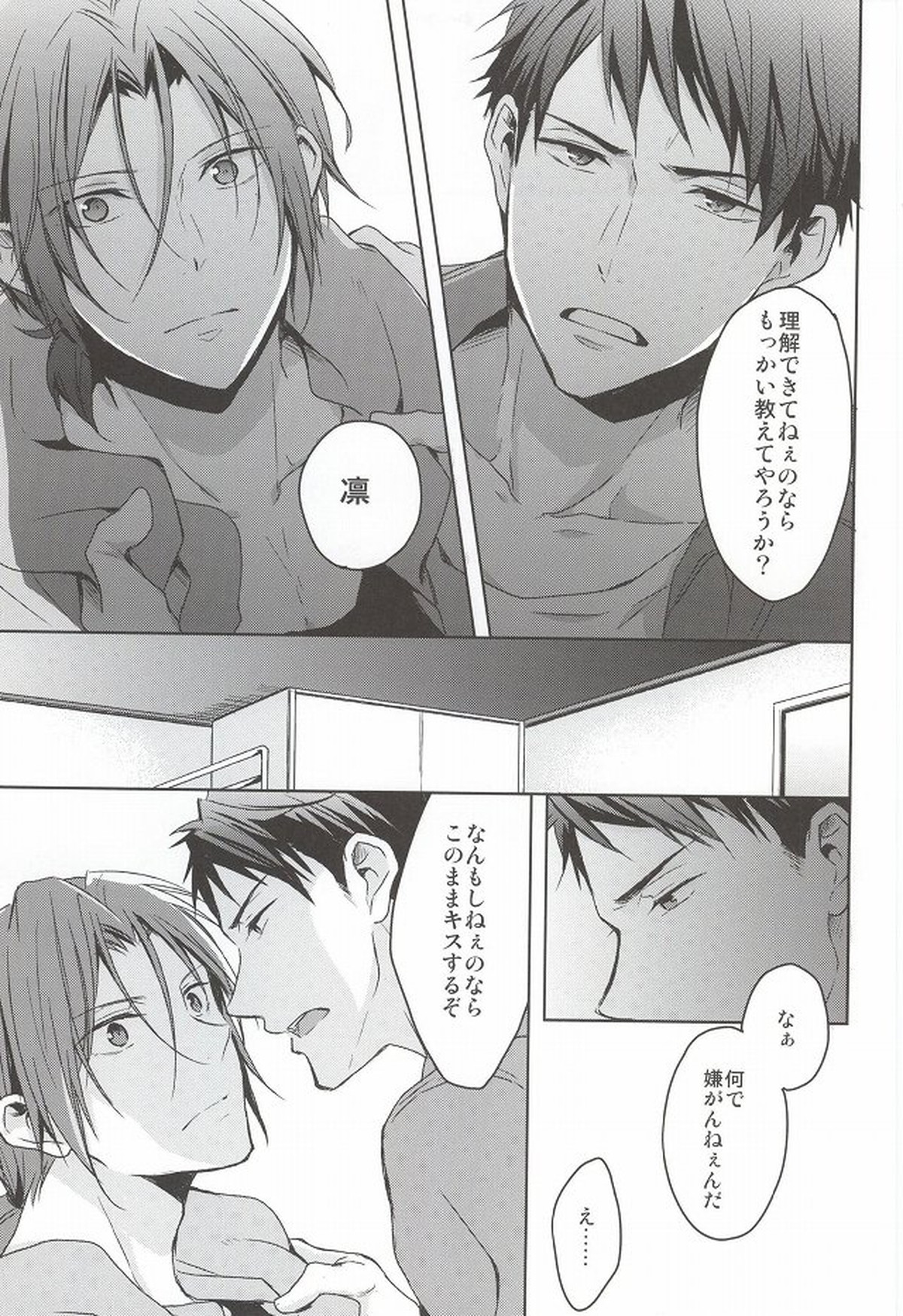ねむり姫が目覚めるには【Free!/宗凛】 page 20