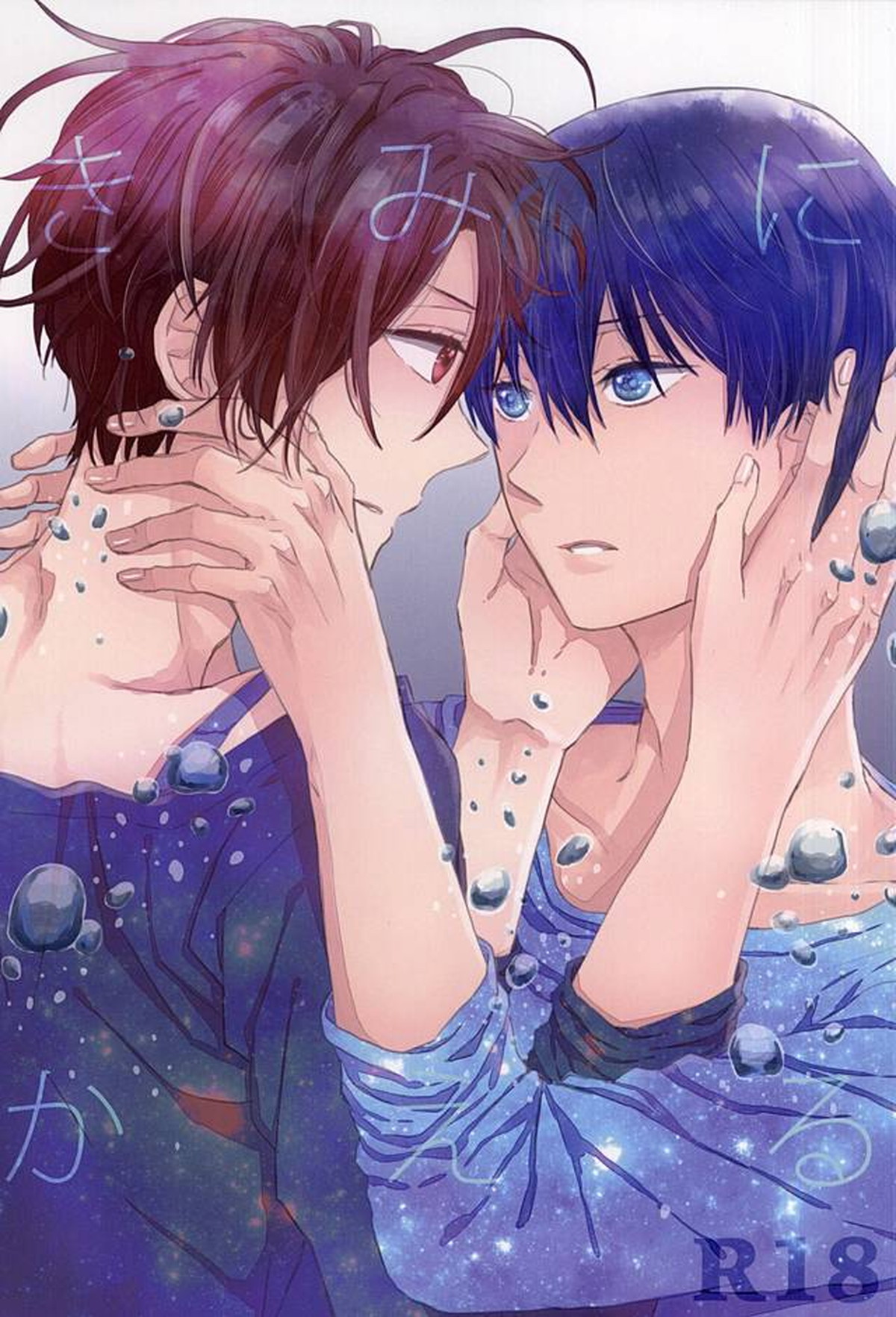 Recommended BL manga "きみにかえる【Free!/遙凛】" cover image