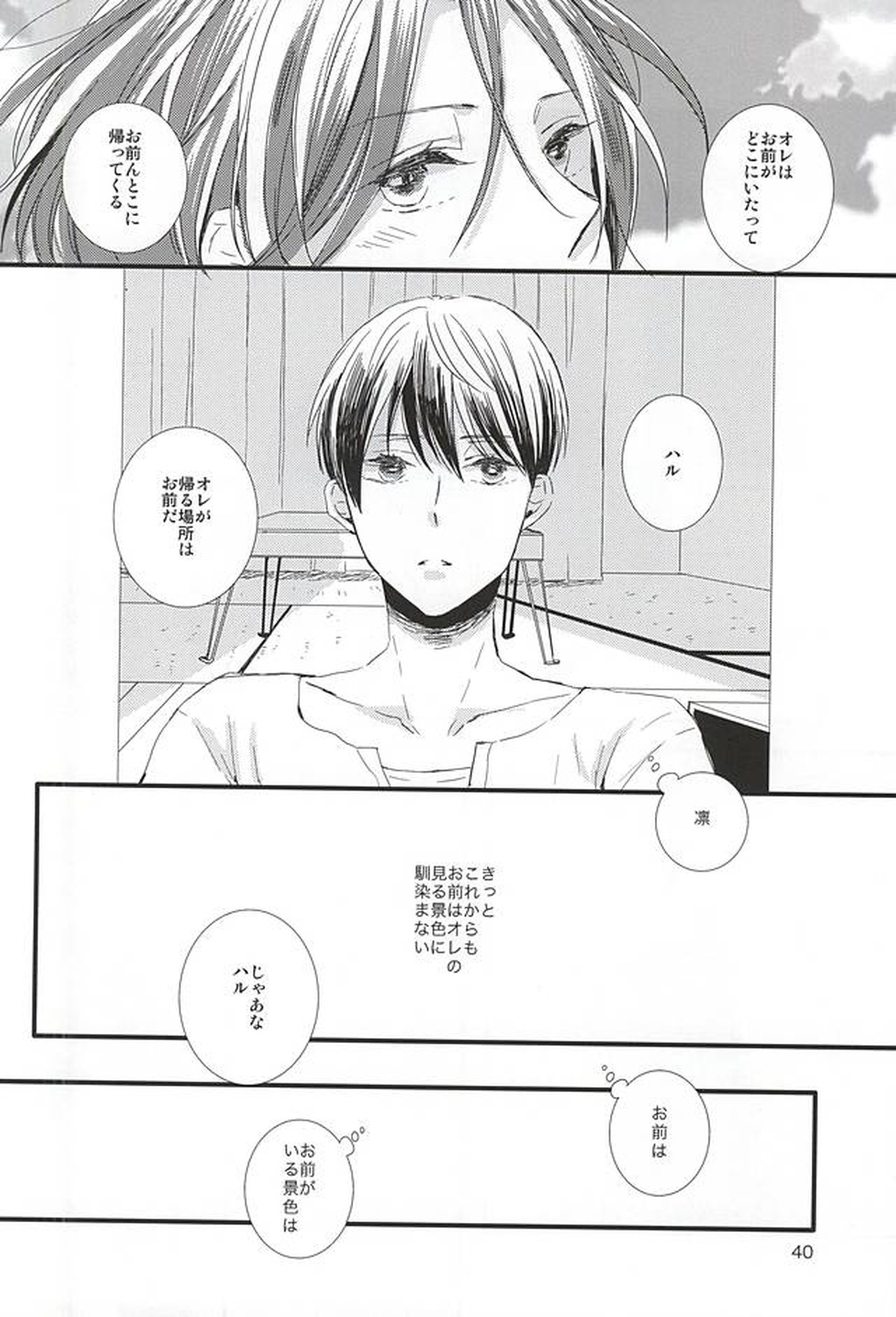 きみにかえる【Free!/遙凛】 page 39