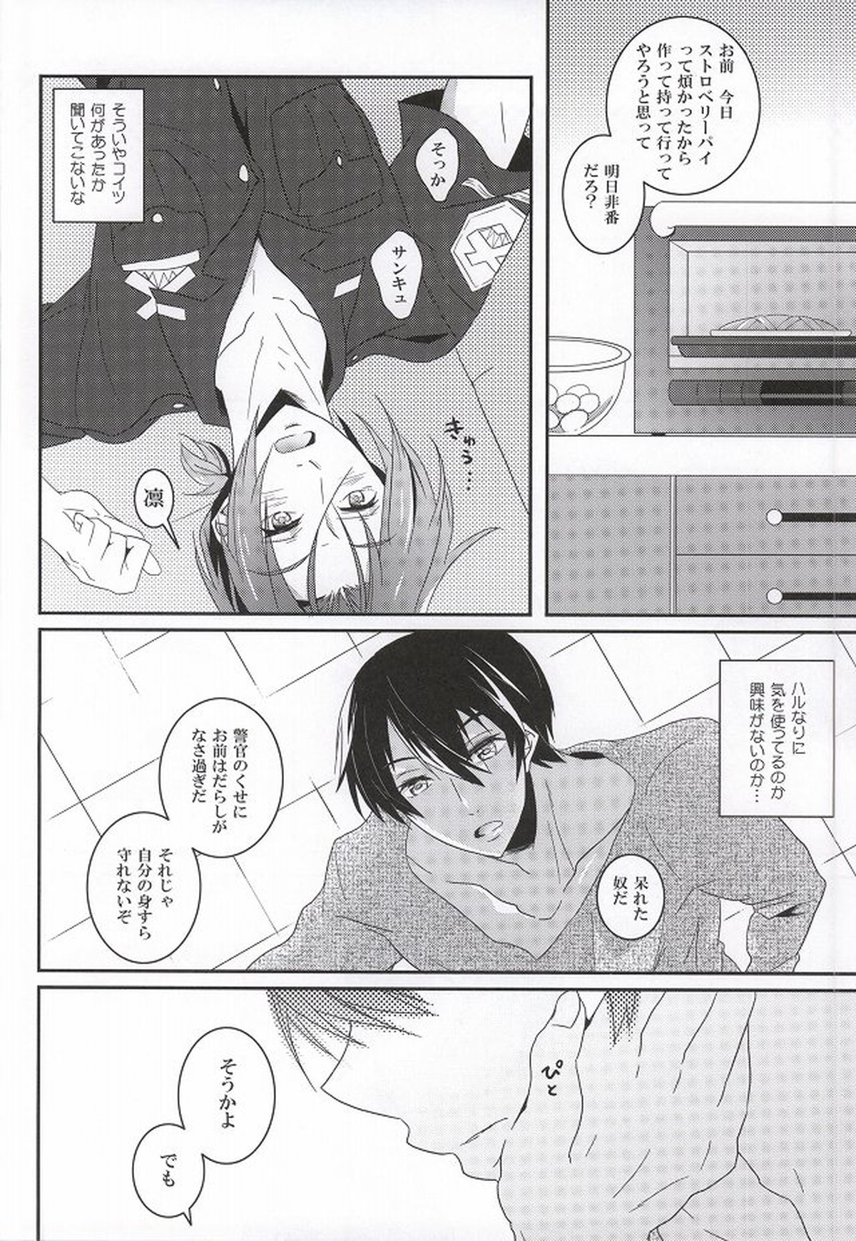 おまわりさんは涙が多い【Free!/遙凛】 page 15