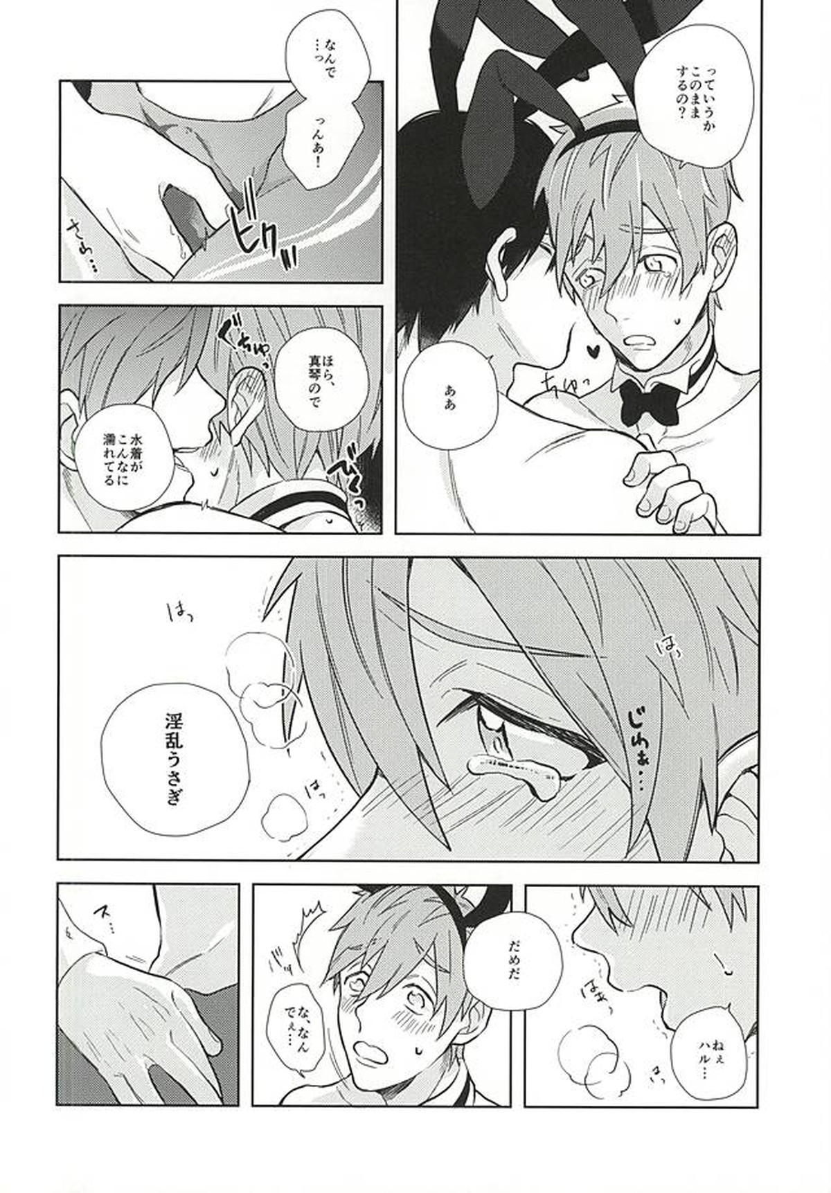 溺愛バニーボーイ【Free!/遙真】 page 19