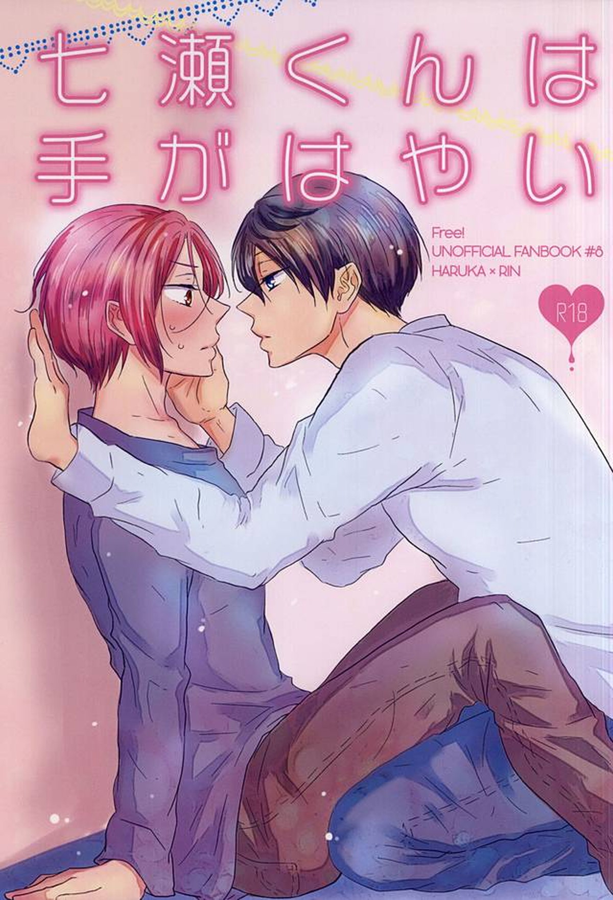 七瀬くんは手がはやい【Free!/遙凛】