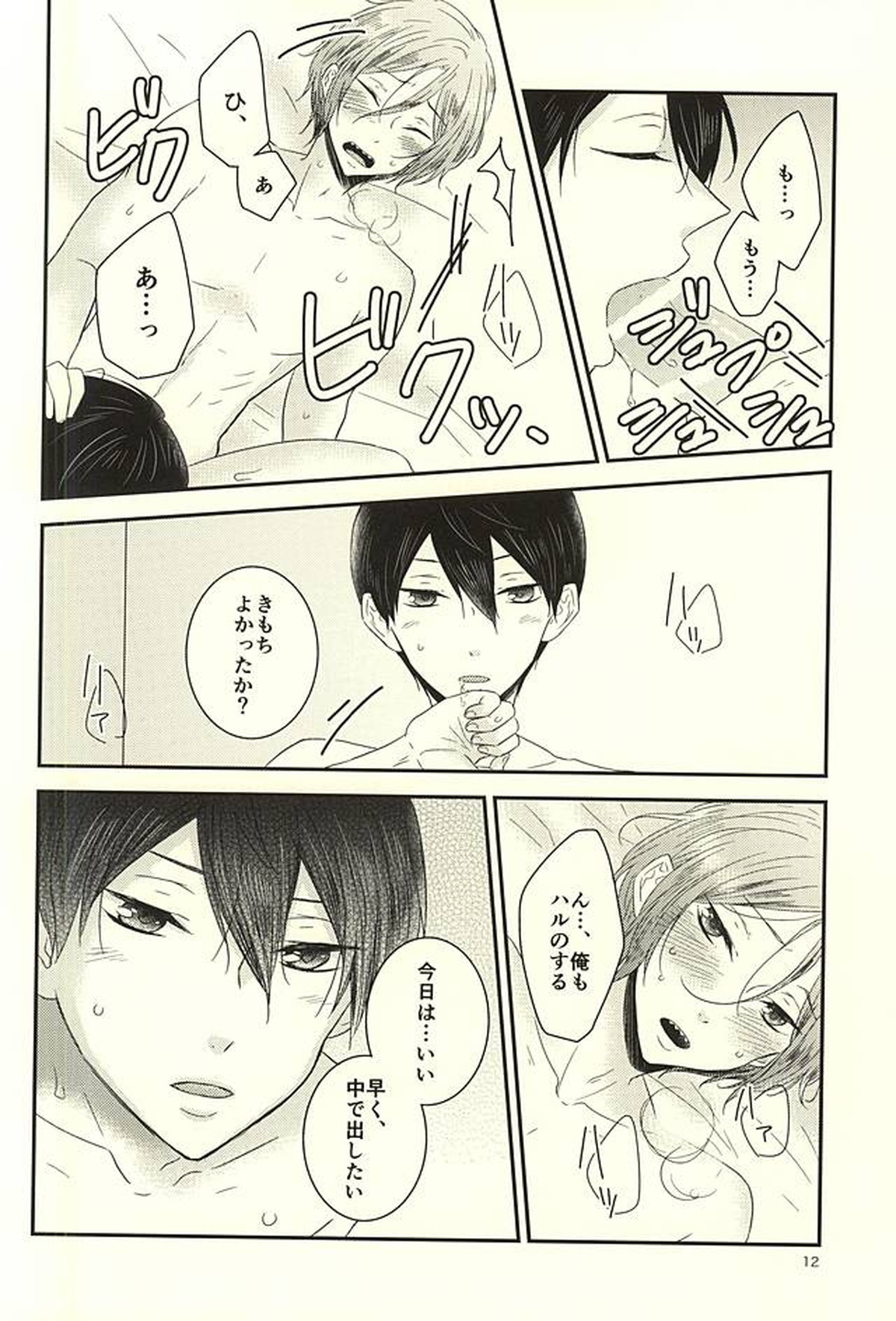 七瀬くんは手がはやい【Free!/遙凛】 page 11