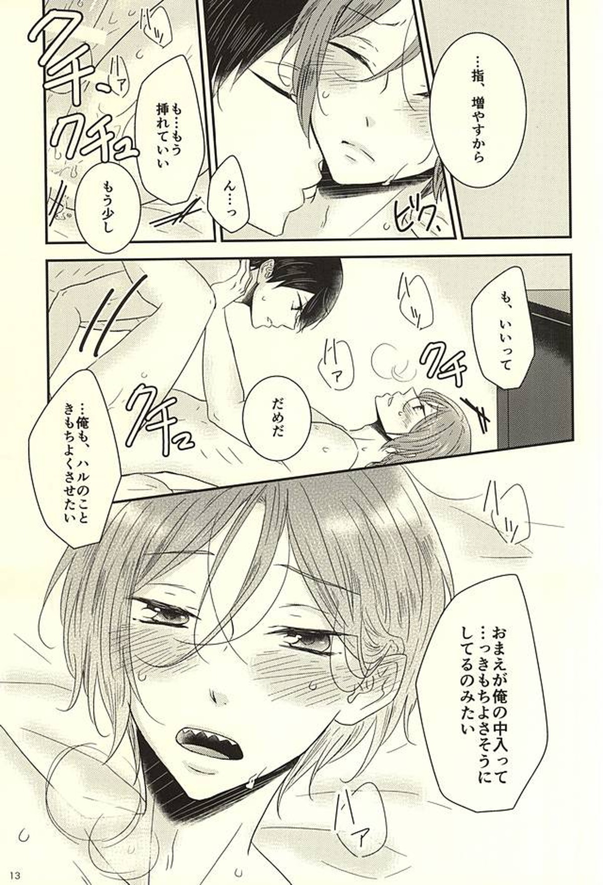七瀬くんは手がはやい【Free!/遙凛】 page 12