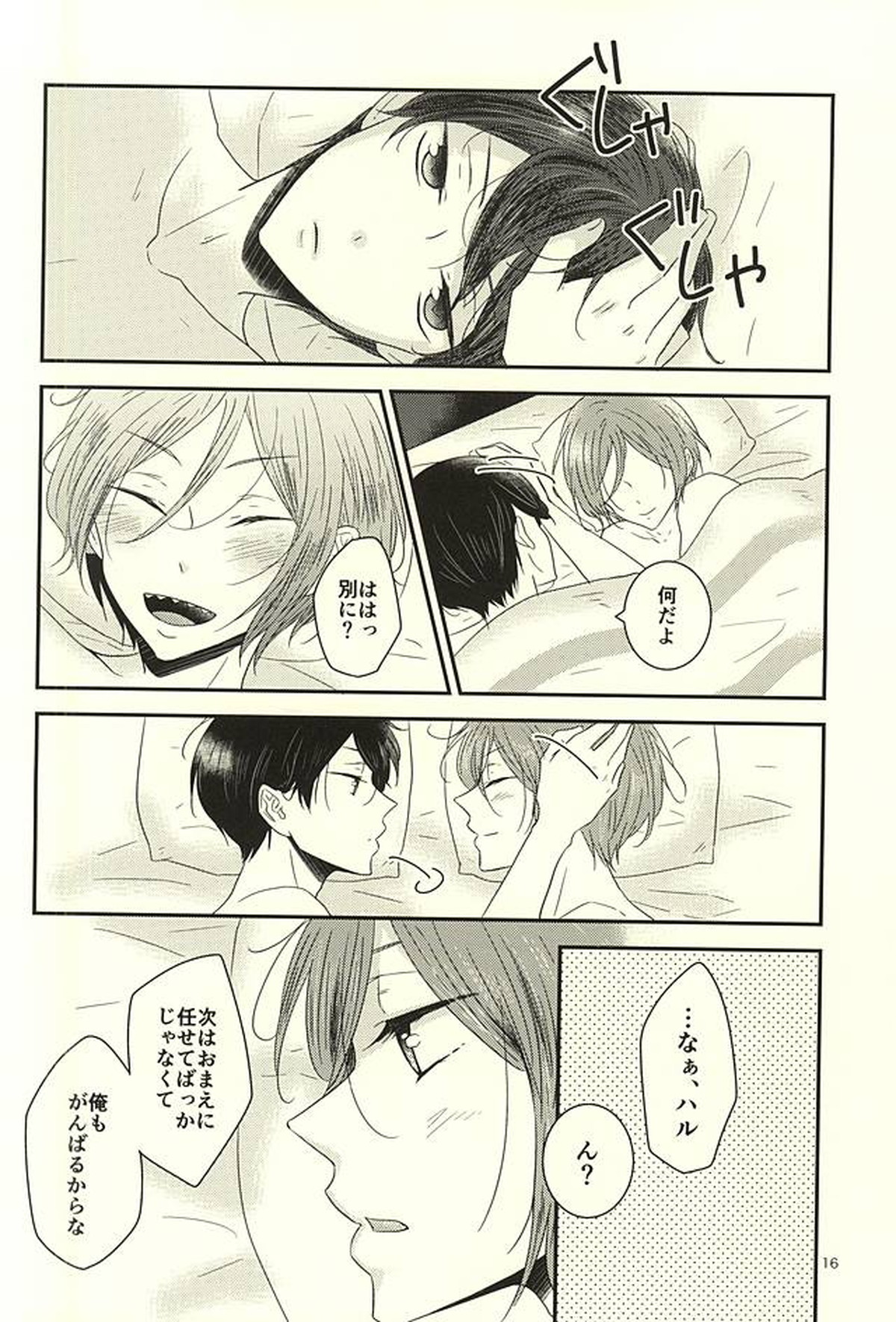 七瀬くんは手がはやい【Free!/遙凛】 page 15