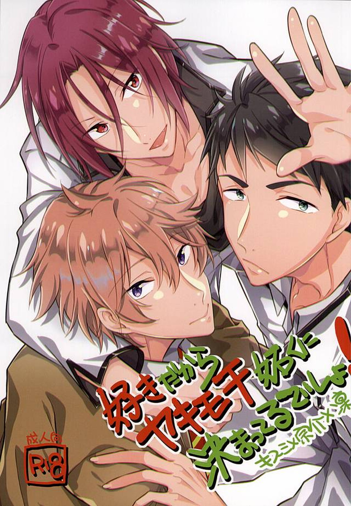 好きだからヤキモチ妬くに決まってるでしょ!【Free!/宗凛】