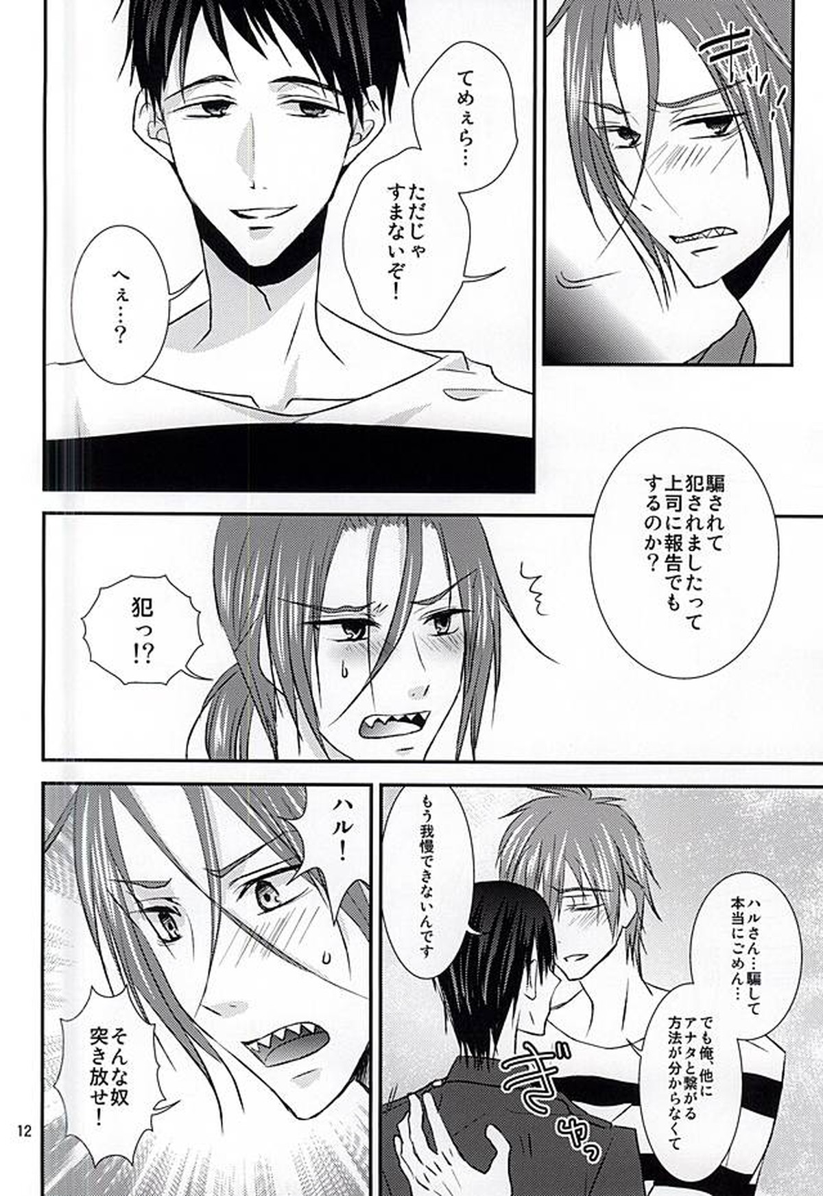 The Rock!【Free!/まこはる】 page 11