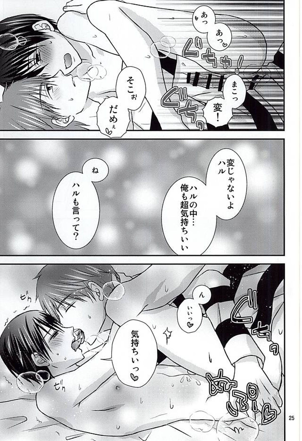 The Rock!【Free!/まこはる】 page 24